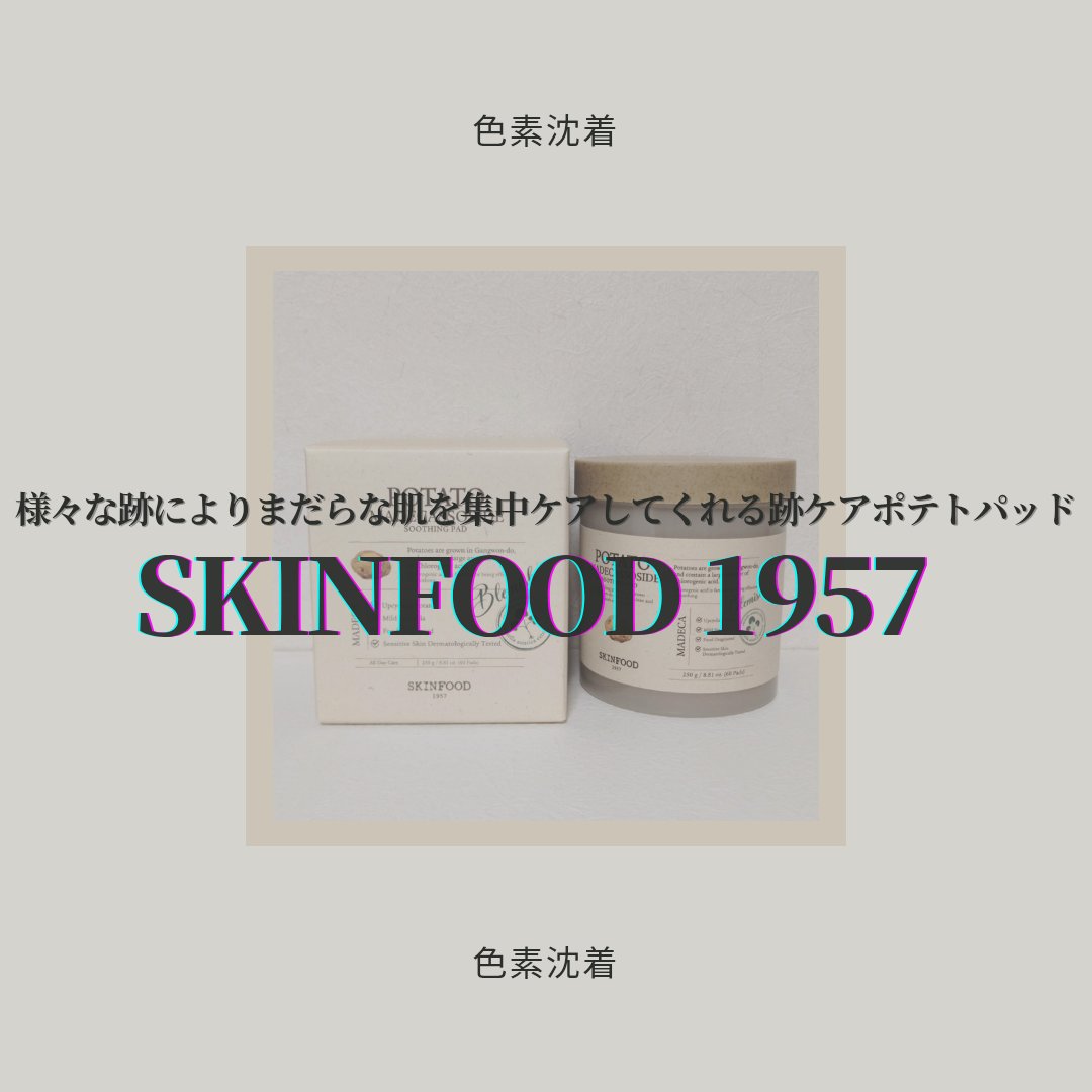 SKINFOOD ポテト マデカソ スージングパッド/SKINFOOD/トナーパッドを使ったクチコミ（1枚目）