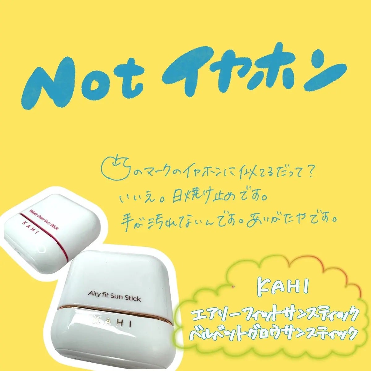 エアリーフィットサンスティック/KAHI/日焼け止めスティックを使ったクチコミ(1枚目)