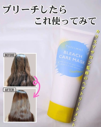 Tottimo!ブリーチケアマスク/Tottimo! /ヘアマスク・ヘアパックを使ったクチコミ(1枚目)