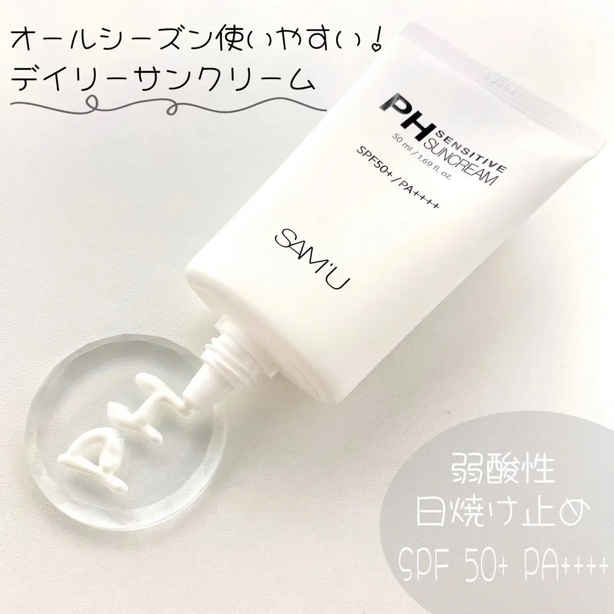 サミュ PHセンシティブサンクリーム/SAM'U/日焼け止めクリームを使ったクチコミ（2枚目）