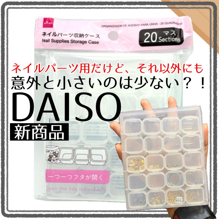ネイルパーツ収納ケース DAISO