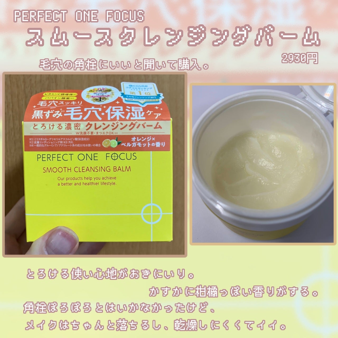 スムースクレンジングバーム/PERFECT ONE FOCUS/クレンジングバームを使ったクチコミ(1枚目)