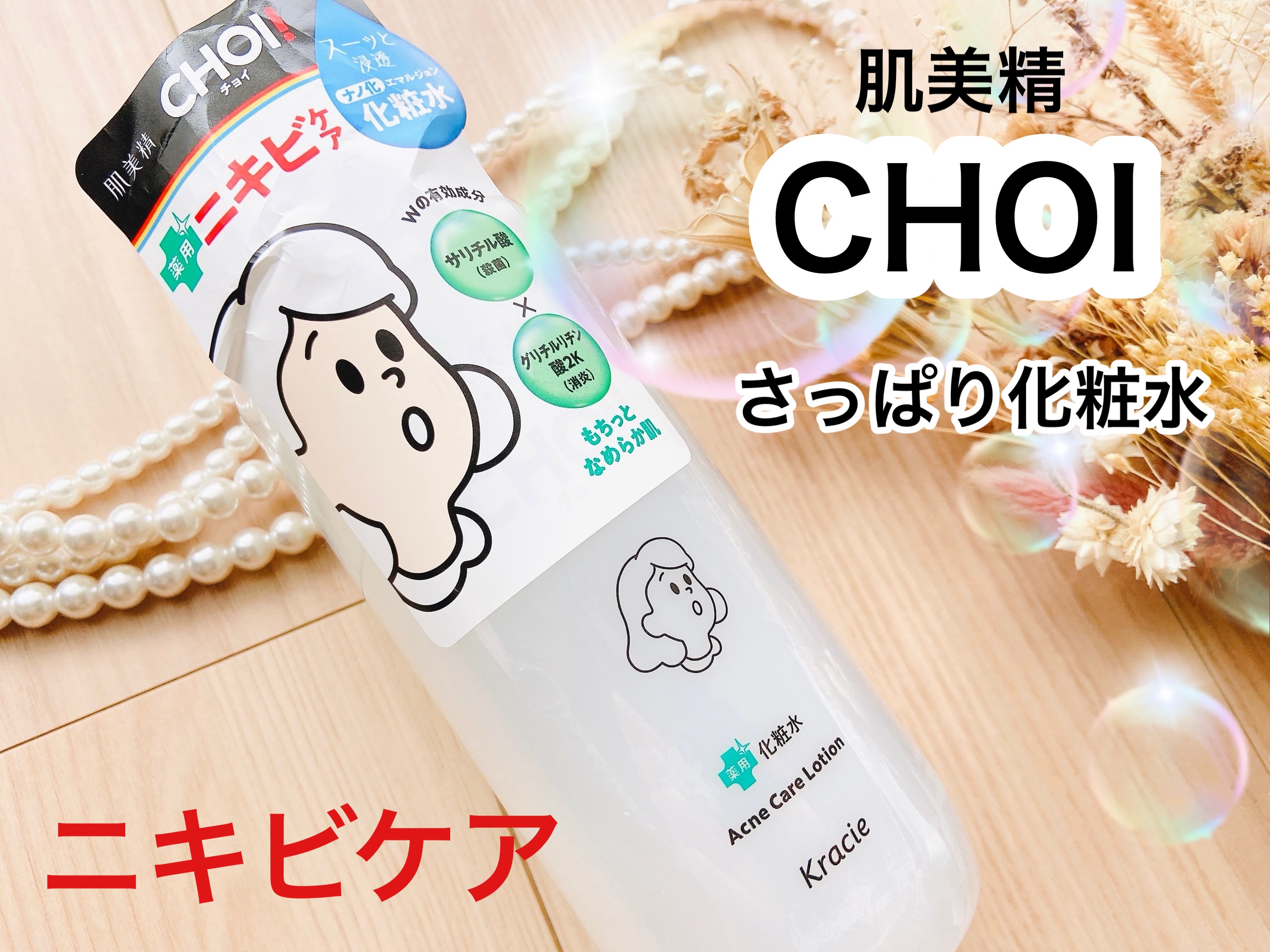 肌美精 CHOI薬用化粧水 ニキビケア[医薬部外品]/肌美精/化粧水を使ったクチコミ（1枚目）