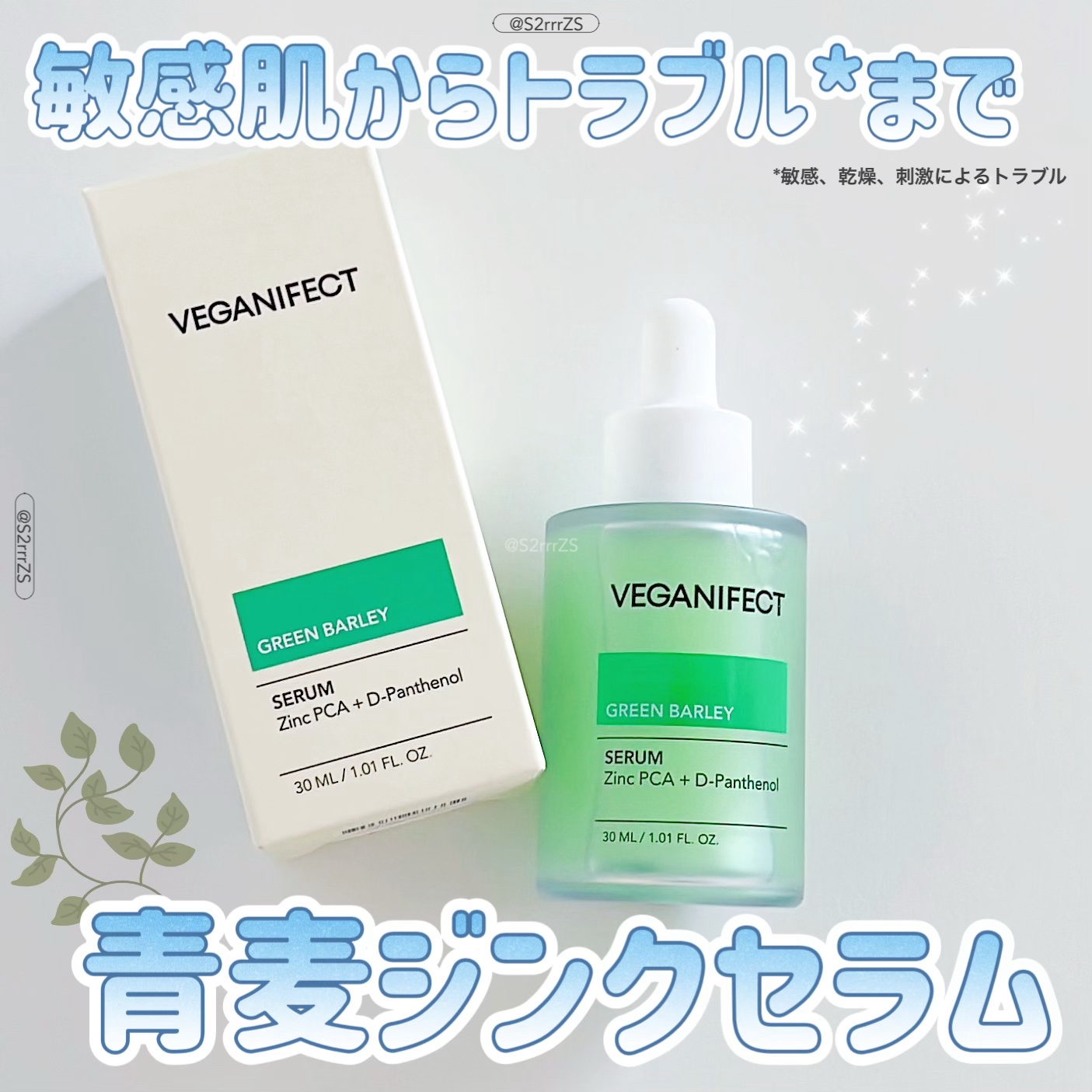 青麦ジンクセラム/Veganifect/美容液を使ったクチコミ（1枚目）