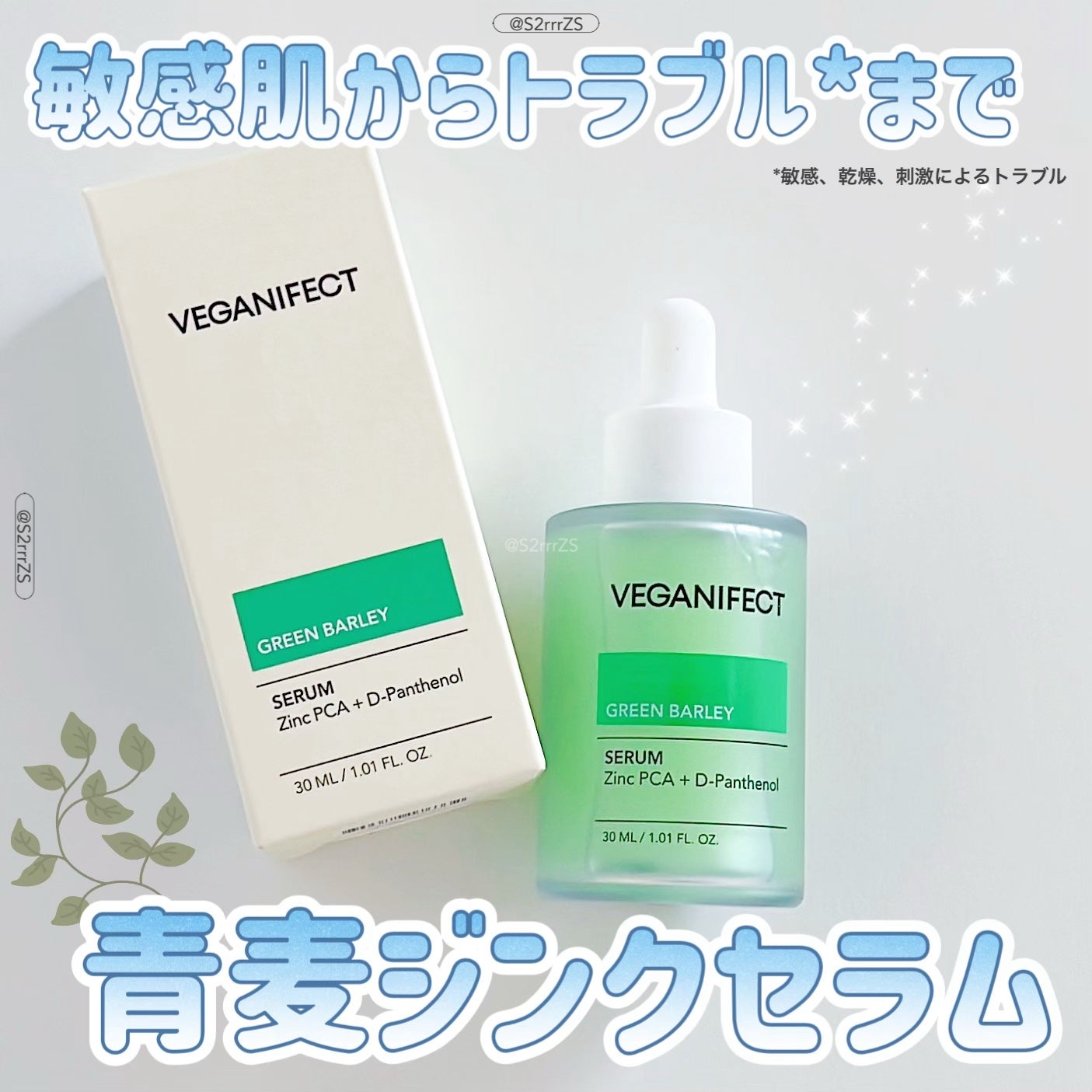 青麦ジンクセラム/Veganifect/美容液を使ったクチコミ(1枚目)