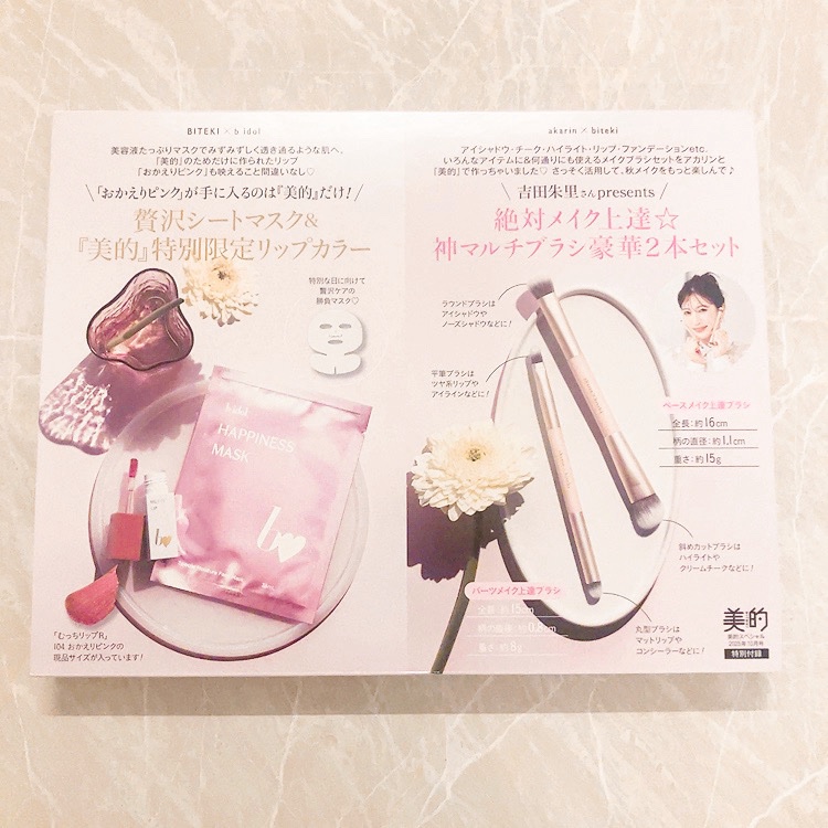 美的スペシャル１０月号　おかえりピンク版/美的/雑誌を使ったクチコミ（1枚目）