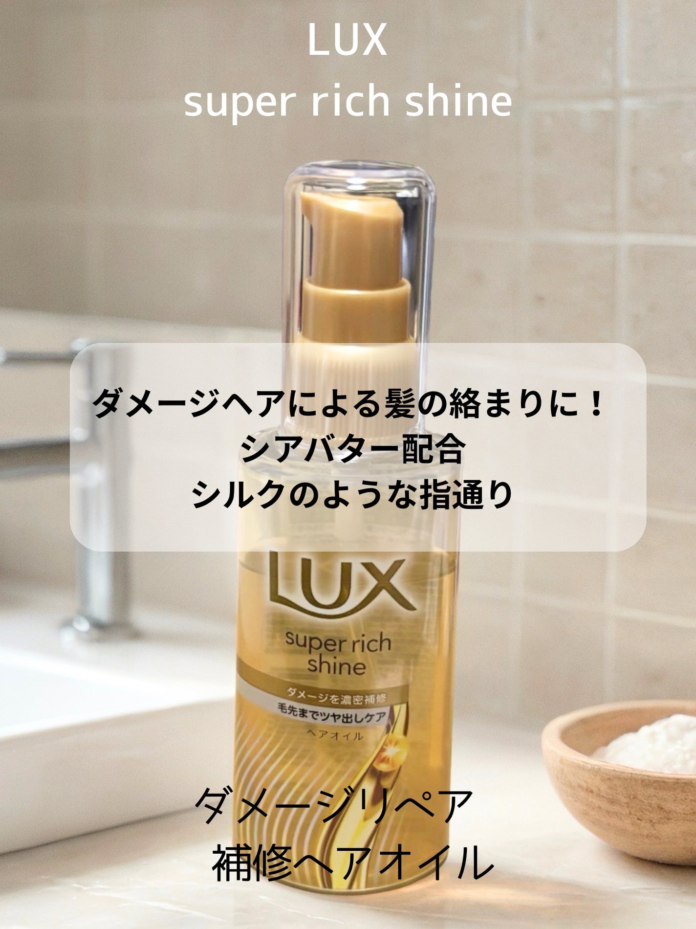 yuki_love_kcosme on LIPS 「【LUX】Superrichshineダメージリペア補修ヘアオ..」(3枚目)