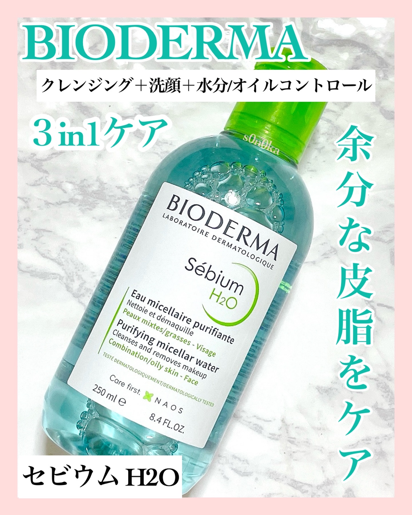 セビウム エイチツーオー D 250ml/ビオデルマ/クレンジングウォーターを使ったクチコミ（1枚目）