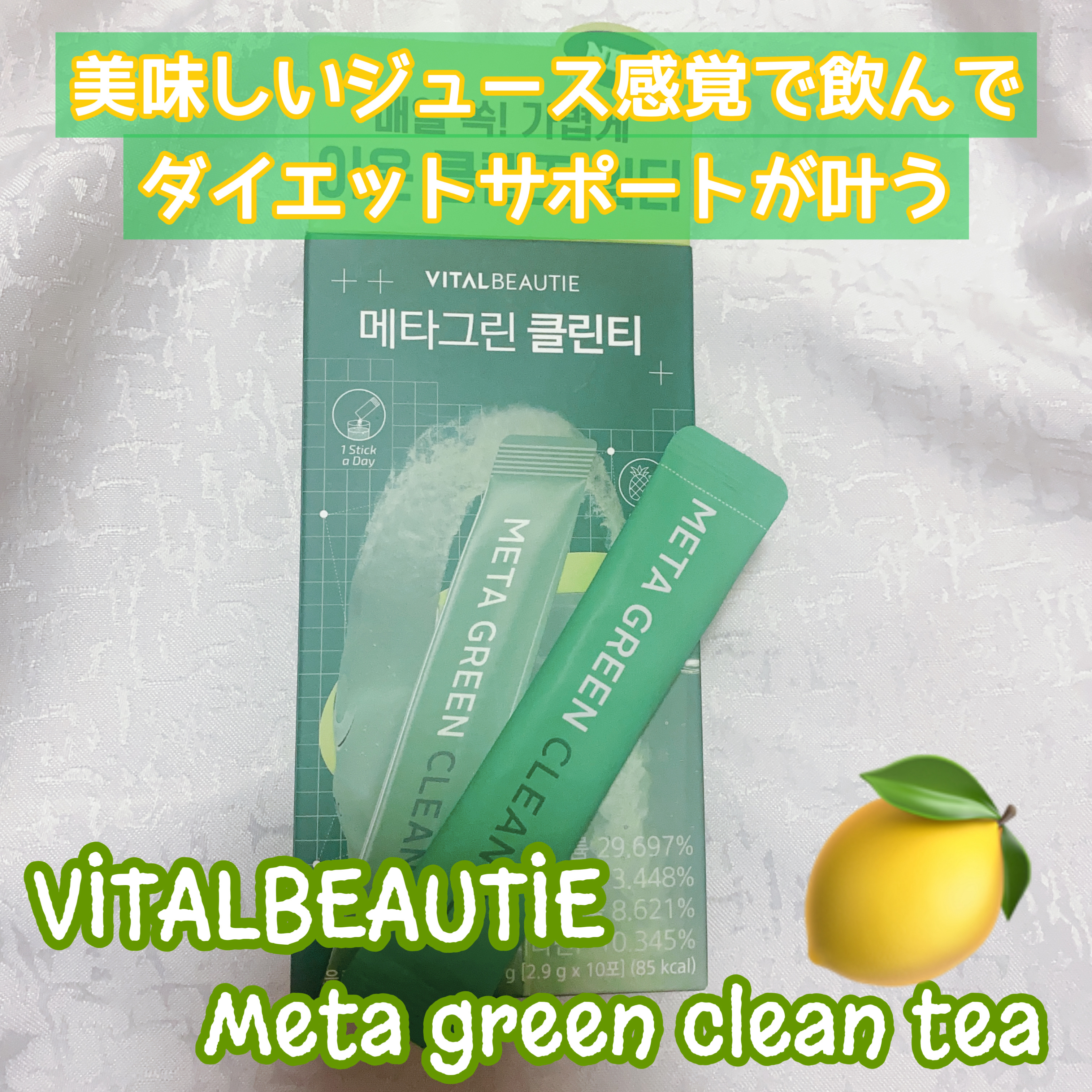 メタグリーンクリーンティー/VITALBEAUTIE/酵素食品を使ったクチコミ（1枚目）