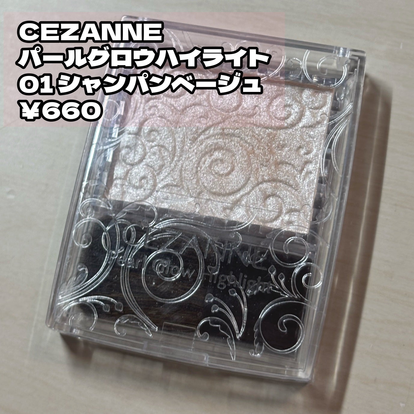 パールグロウハイライト/CEZANNE/パウダーハイライトを使ったクチコミ(2枚目)