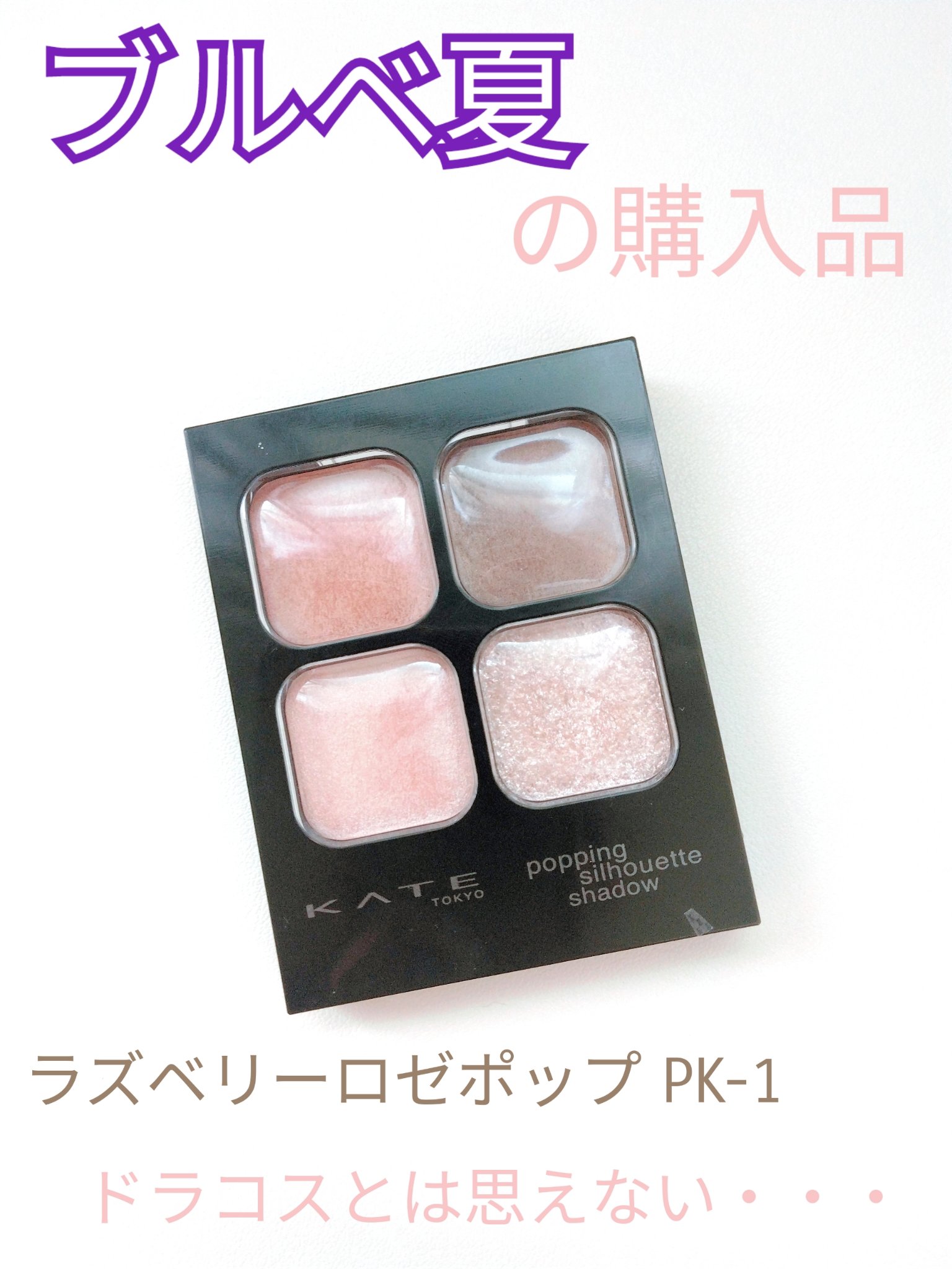 ケイト ポッピングシルエットシャドウ/KATE/アイシャドウパレットを使ったクチコミ（1枚目）