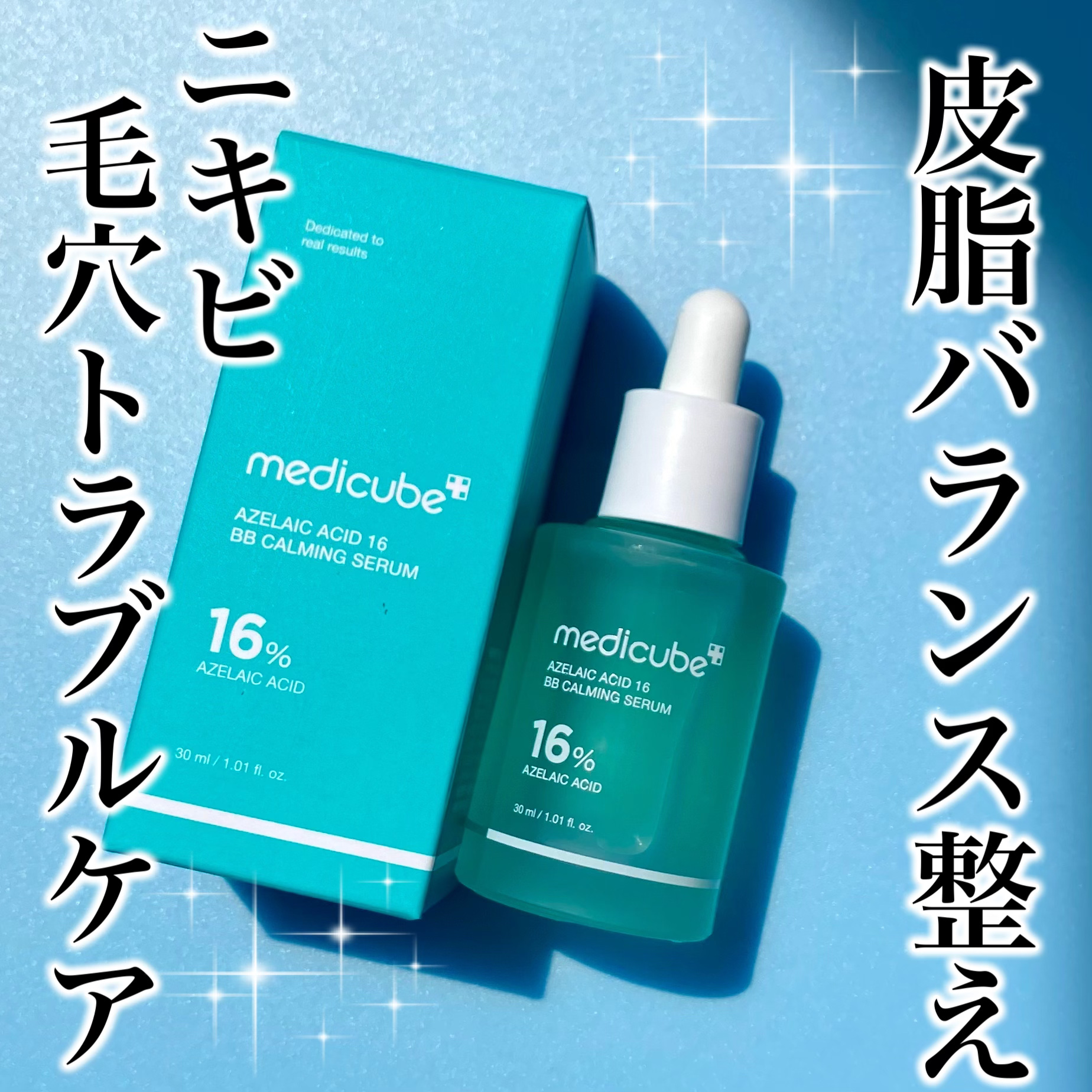 アゼライン酸16BBスージングセラム/MEDICUBE/美容液を使ったクチコミ（1枚目）