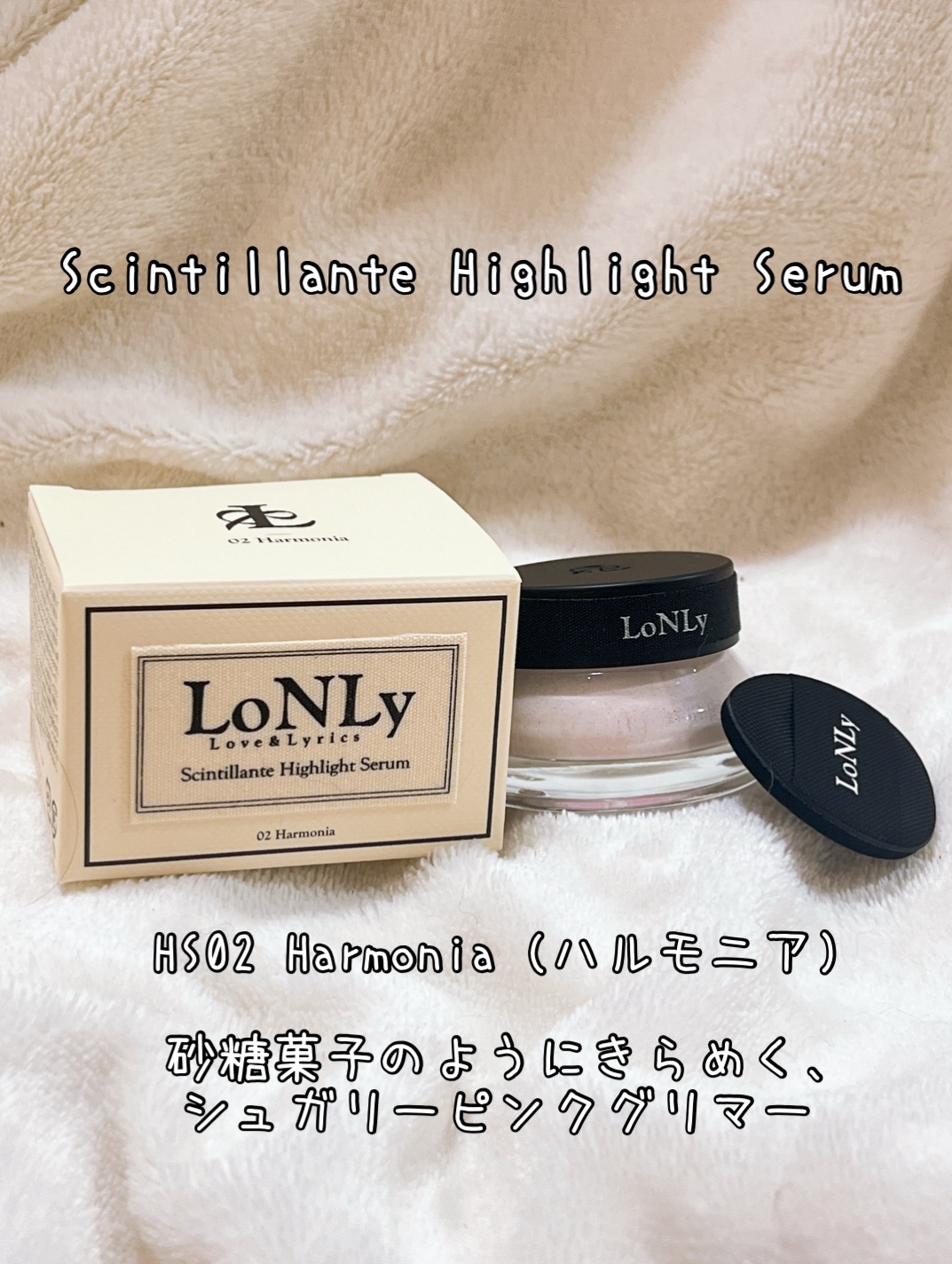 LoNLy  シンティランテハイライトセラム /LoNLy /リキッドハイライトを使ったクチコミ（1枚目）