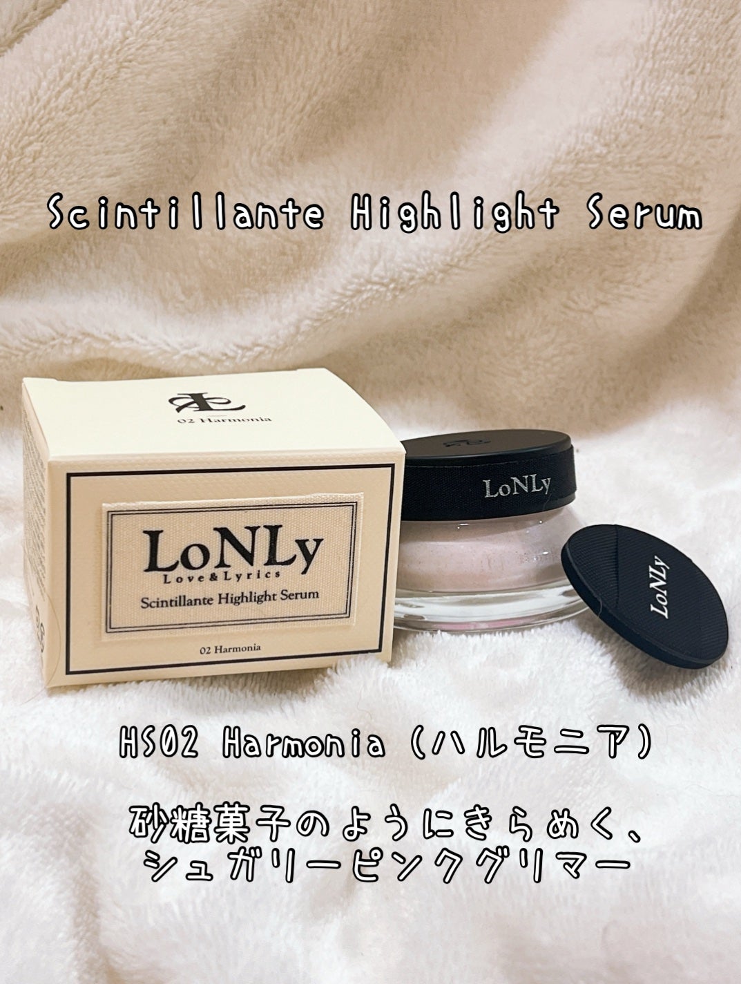 LoNLy シンティランテハイライトセラム /LoNLy /リキッドハイライトを使ったクチコミ(1枚目)