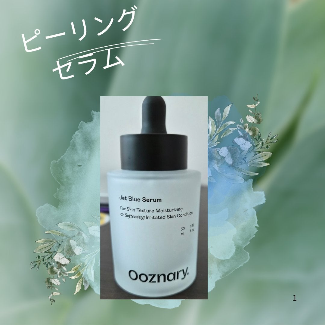 オーズナリージェットブルーセラム/オーズナリー/美容液を使ったクチコミ(1枚目)