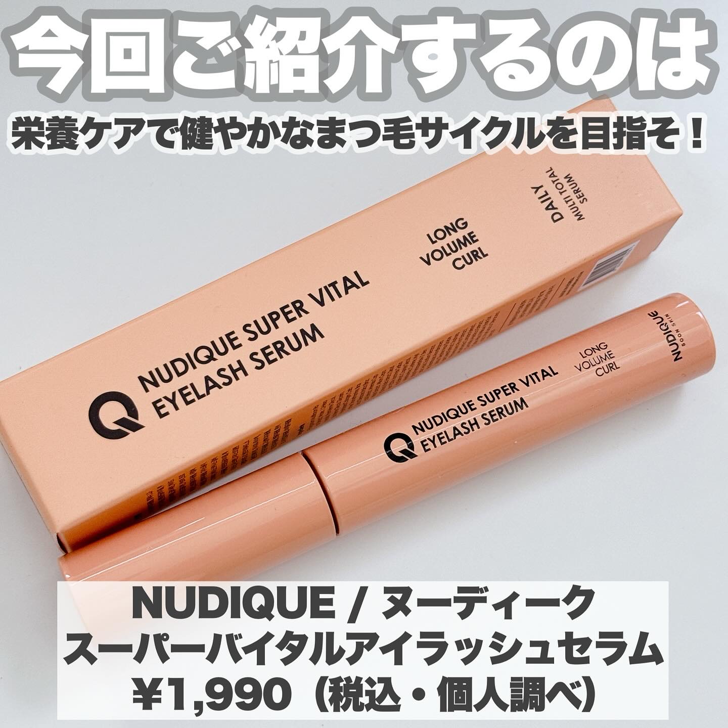 スーパーバイタルアイラッシュセラム/NUDIQUE/まつげ美容液を使ったクチコミ（2枚目）