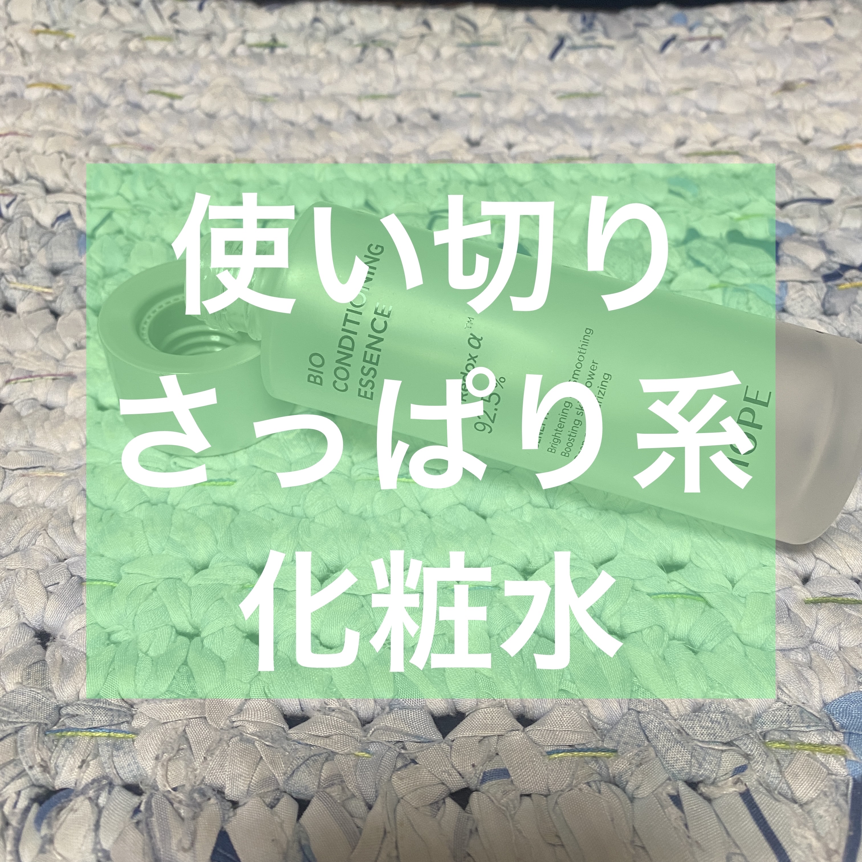 【使い切り】

推しゲーミングチームのオーナーが本田翼さんのプロデュースするコスメのモデルやってて「何してん！」と突っ込み入れてもたw

使い切りです

✄－－－－－－ｱｲﾃﾑ－－－－－－✄

IOPE
バイオ コンディショニング エッセン