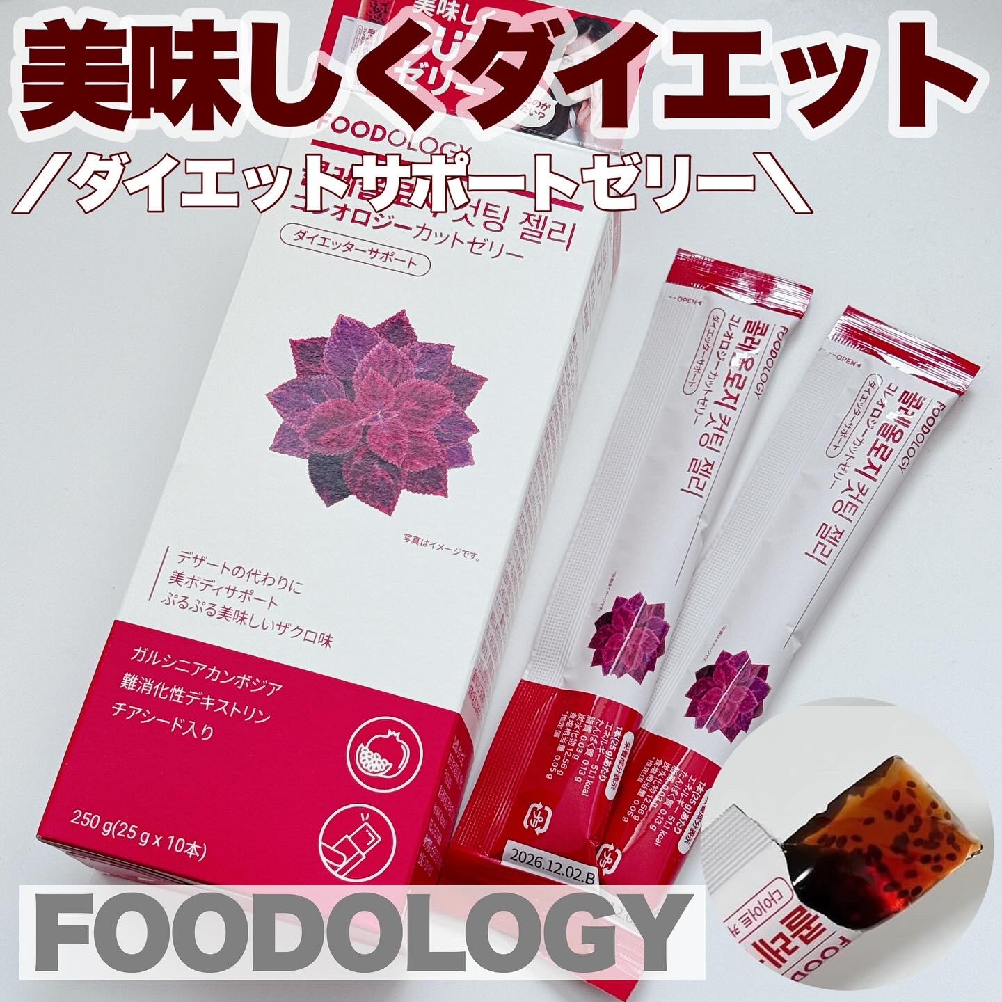 コレオロジーカットゼリー/FOODOLOGY/食品を使ったクチコミ（1枚目）
