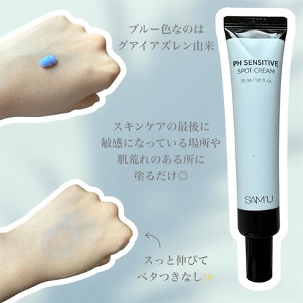 PHセンシティブスポットクリーム/SAM'U/フェイスクリームを使ったクチコミ(2枚目)