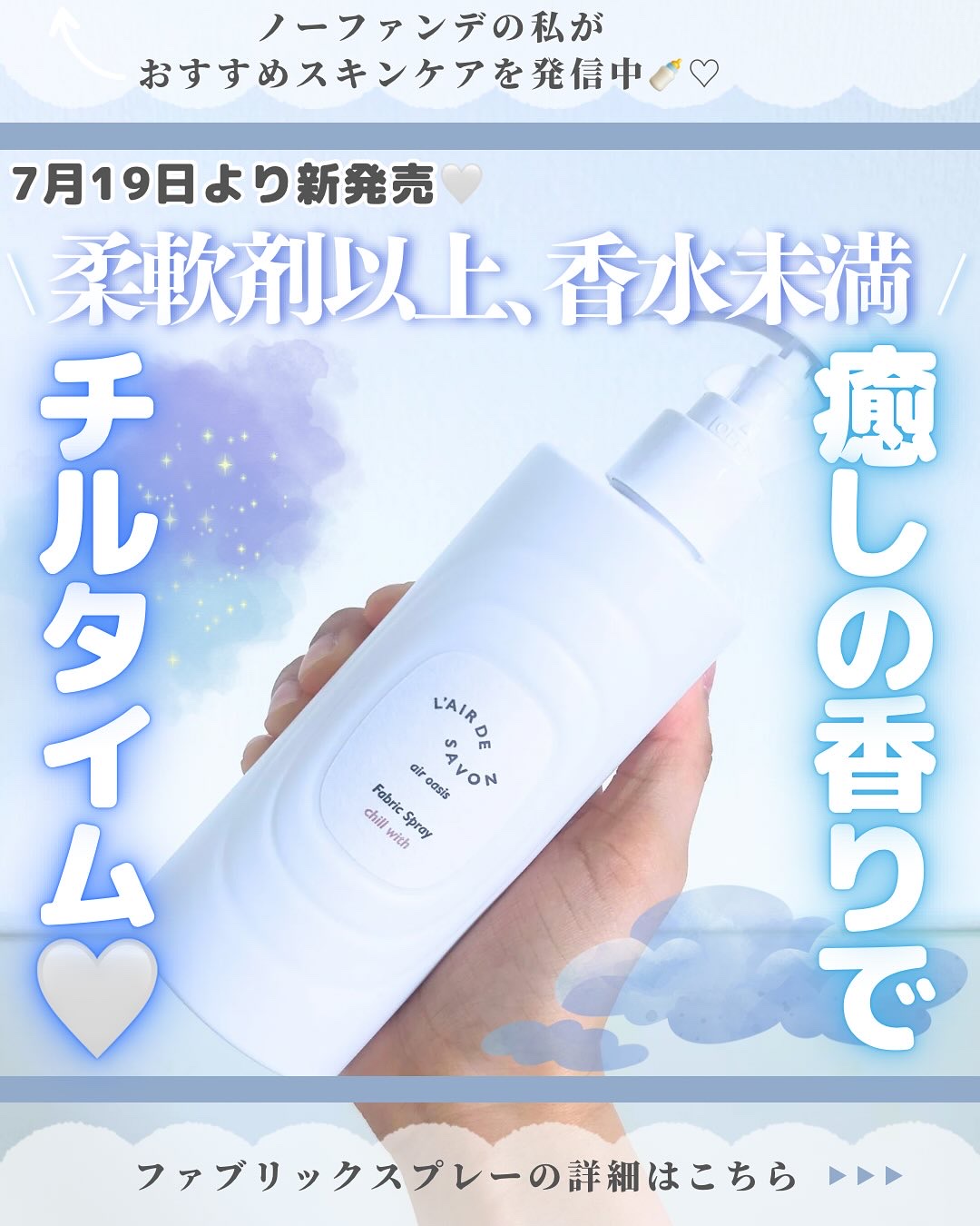 レールデュサボン エアオアシス ファブリックスプレー チルウィズ/レールデュサボン/ファブリックミストを使ったクチコミ（1枚目）