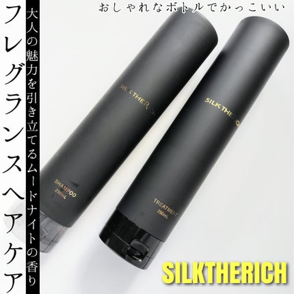 シルクザリッチ【スカルプ&リペア】《ムードナイトムスクの香り》/SILK THE RICH/市販シャンプーを使ったクチコミ(1枚目)