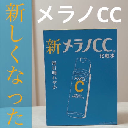 メラノCC 薬用しみ対策美白化粧水/メラノCC/化粧水を使ったクチコミ(1枚目)