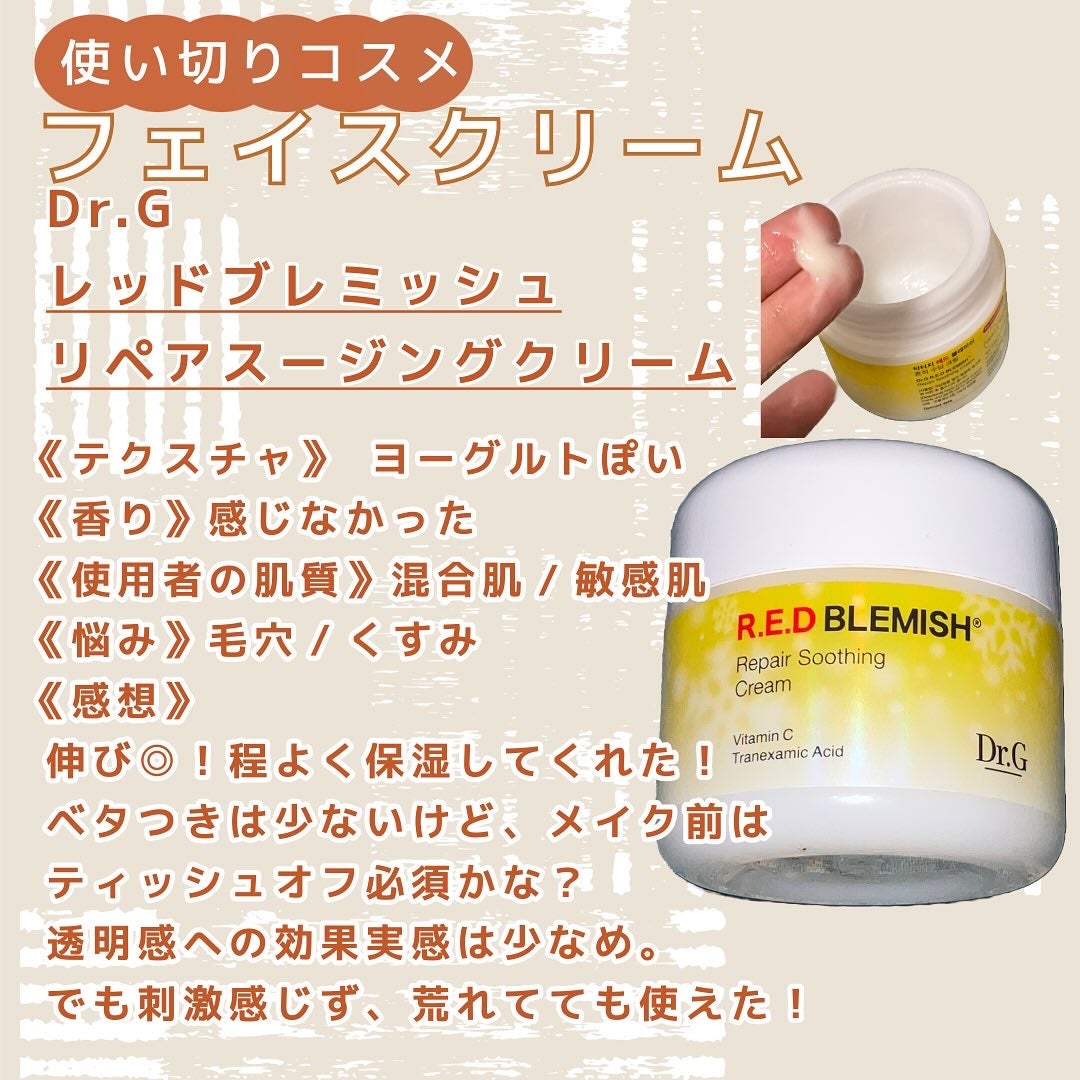 レッドブレミッシュ リペアスージングクリーム/Dr.G/フェイスクリームを使ったクチコミ(1枚目)