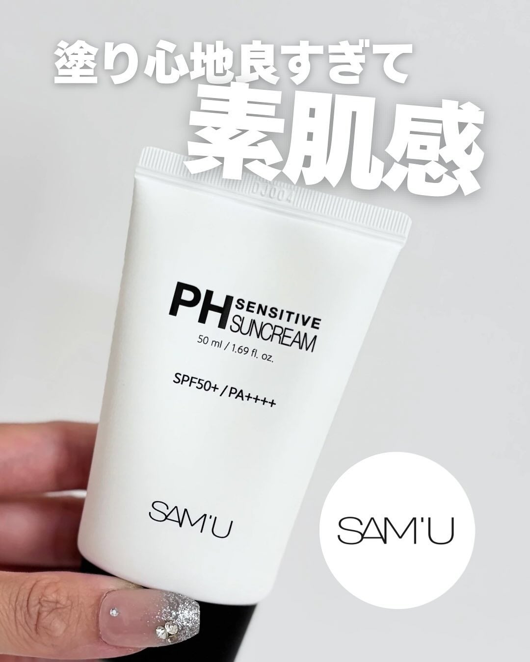 サミュ PHセンシティブサンクリーム/SAM'U/日焼け止めクリームを使ったクチコミ(1枚目)