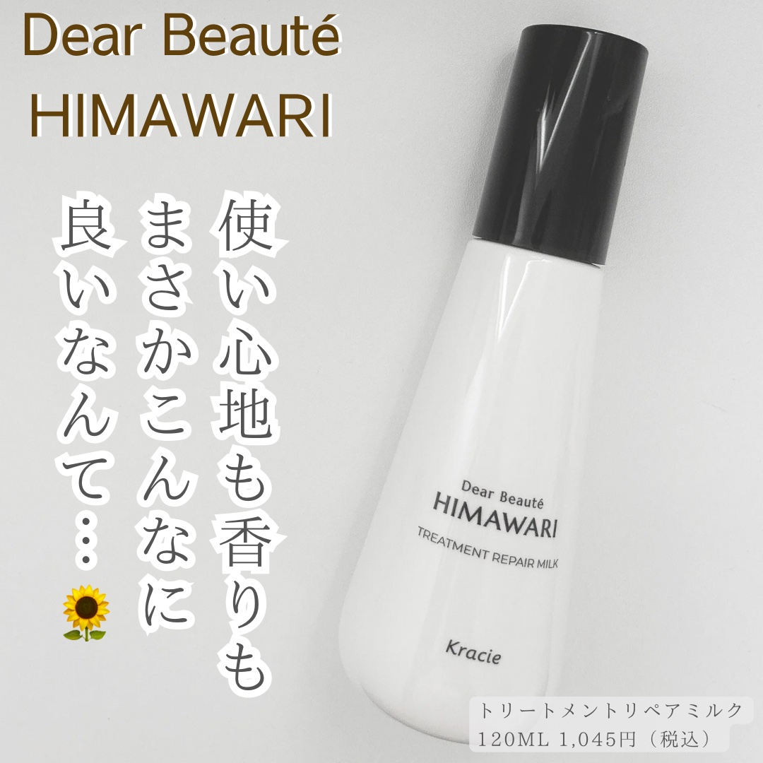 トリートメントリペアミルク/ディアボーテ/ヘアミルクを使ったクチコミ（1枚目）