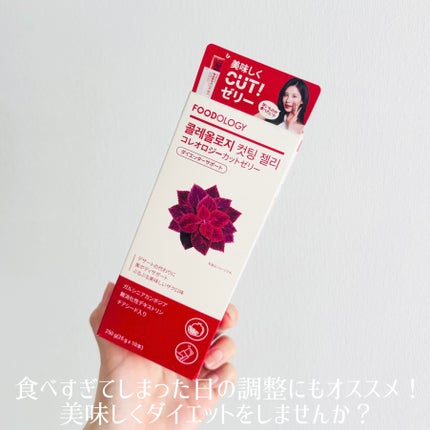 コレオロジーカットゼリー/FOODOLOGY/食品を使ったクチコミ(4枚目)