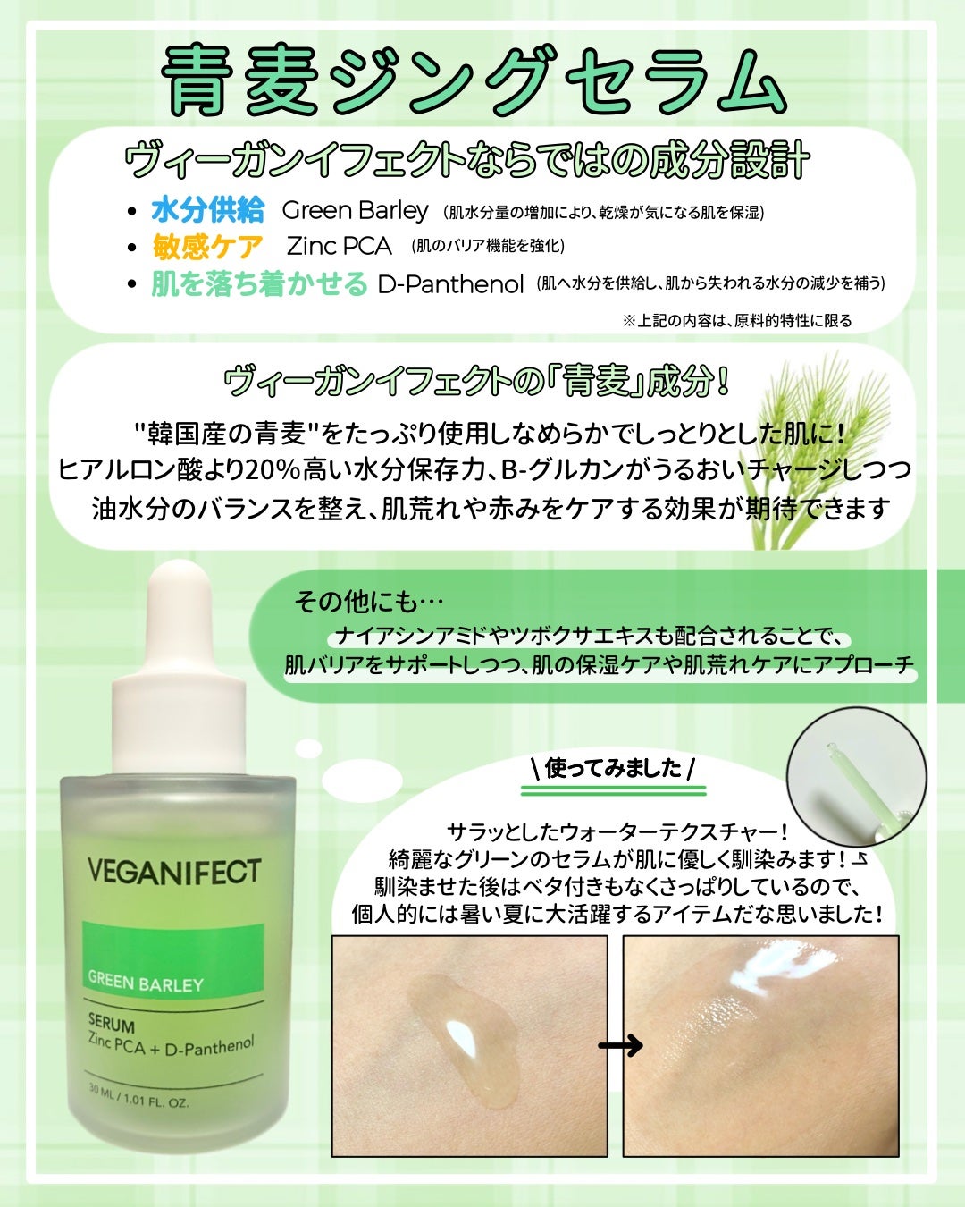 青麦ジンクセラム/Veganifect/美容液を使ったクチコミ(2枚目)