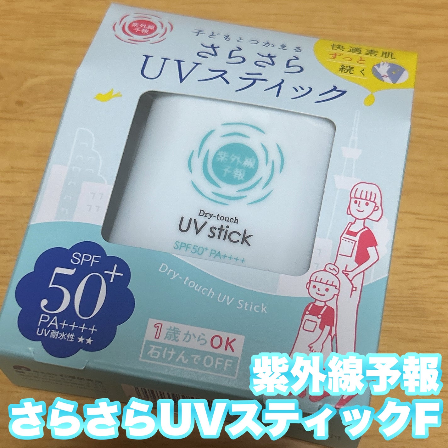 紫外線予報 さらさらUVスティックF/紫外線予報/日焼け止めスティックを使ったクチコミ(1枚目)