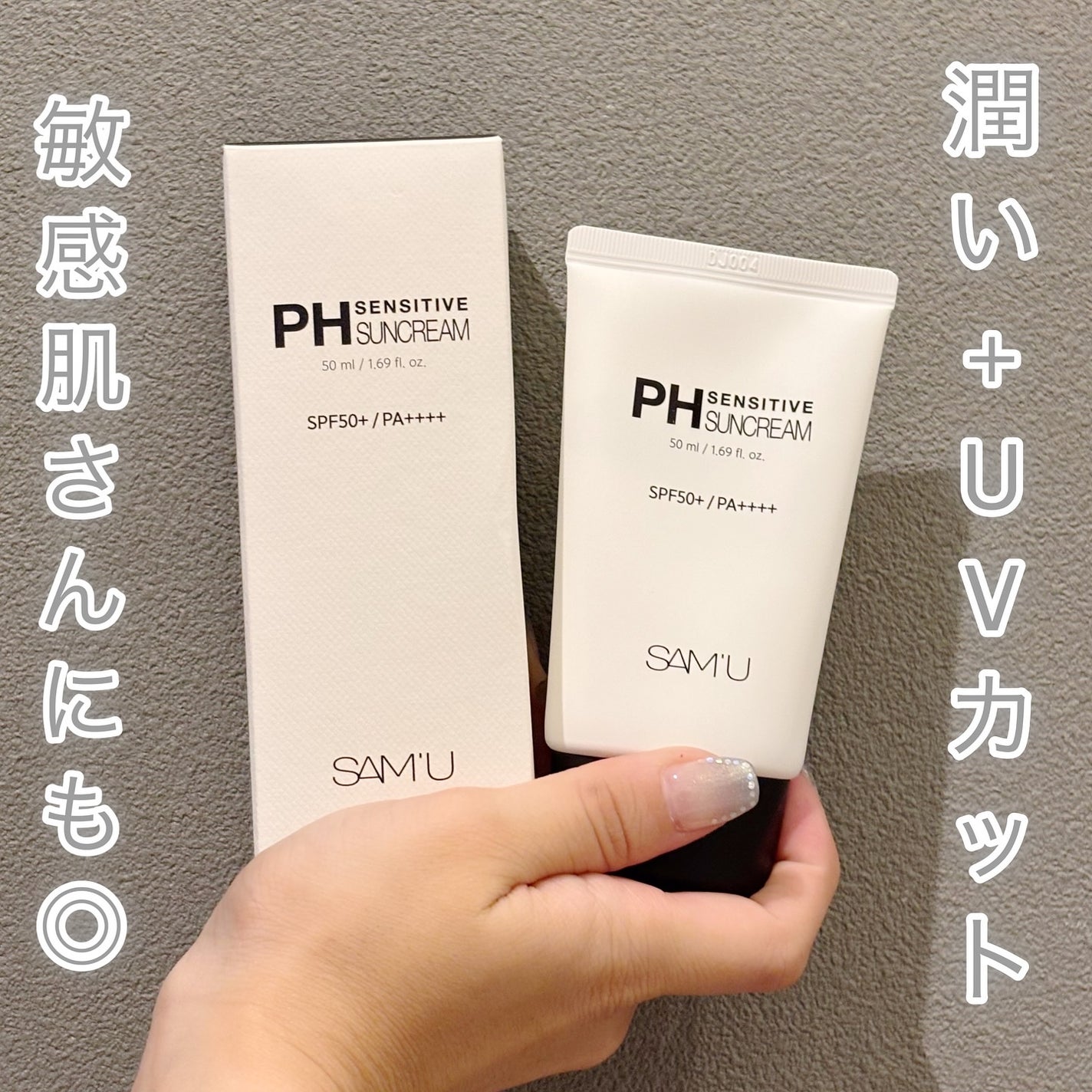 サミュ PHセンシティブサンクリーム/SAM'U/日焼け止めクリームを使ったクチコミ(1枚目)