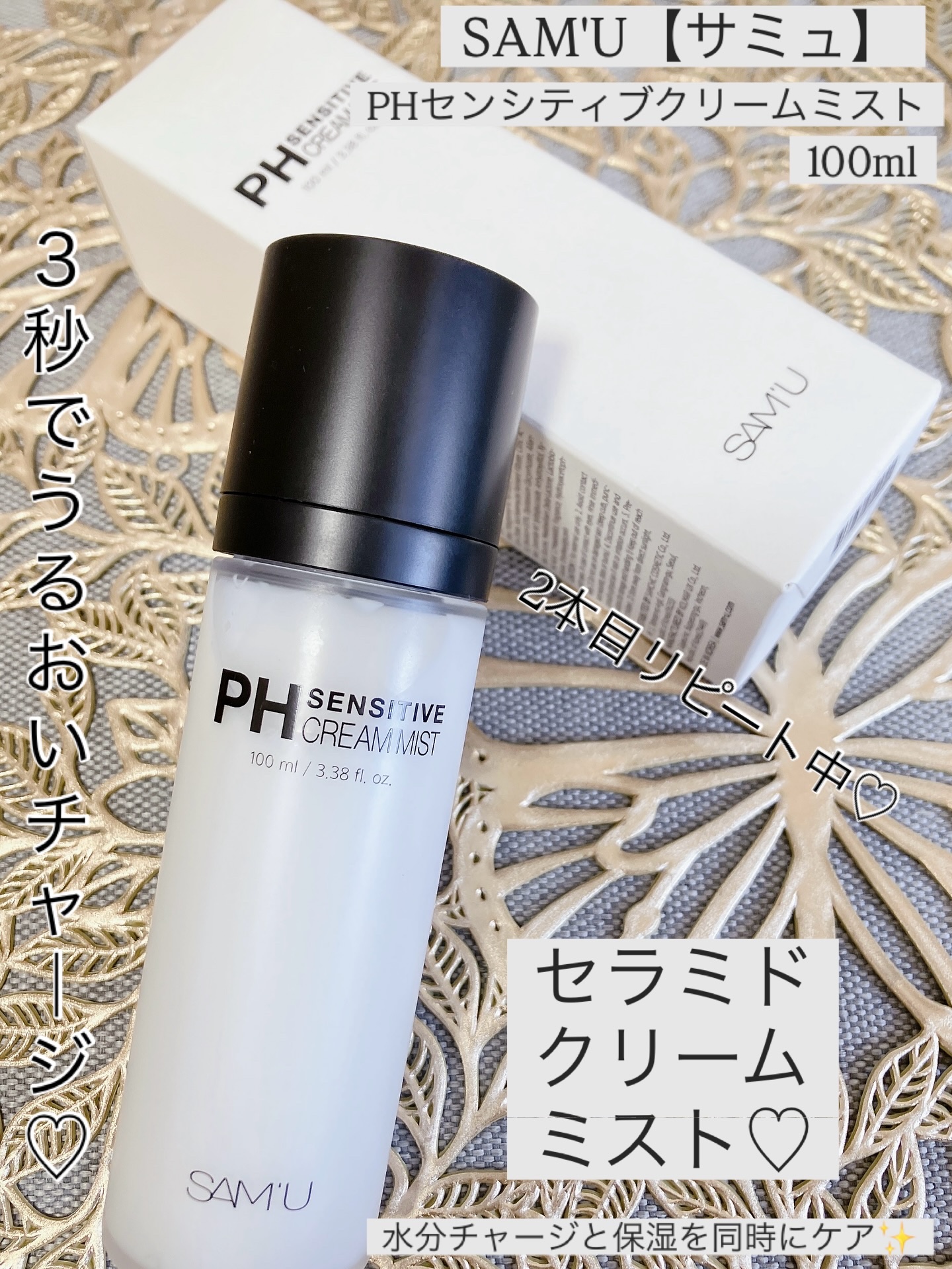 PHセンシティブクリームミスト/SAM'U/ミスト状化粧水を使ったクチコミ（1枚目）