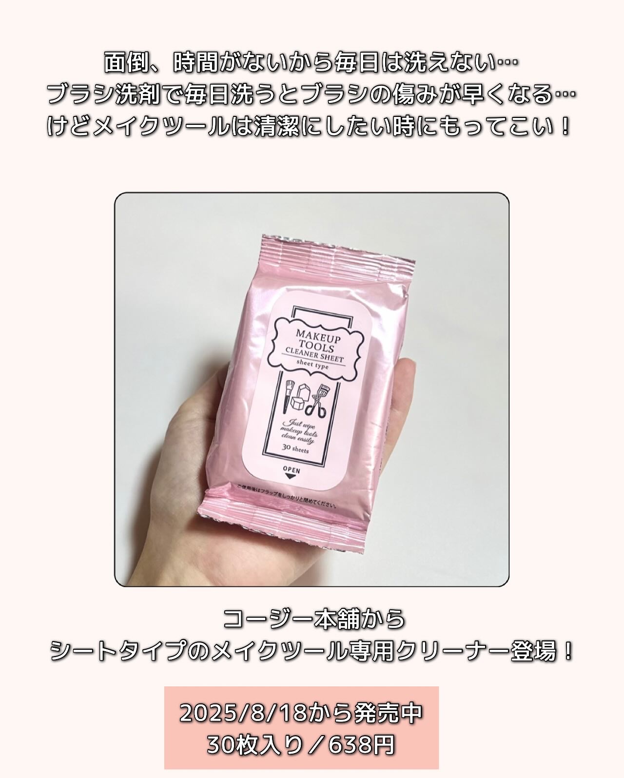 コージー メイクツールクリーナーシートのクチコミ「コージー本舗
メイクツールクリーナーシート

シートタイプのメイクツール専用クリーナー登場！
.....」（2枚目）