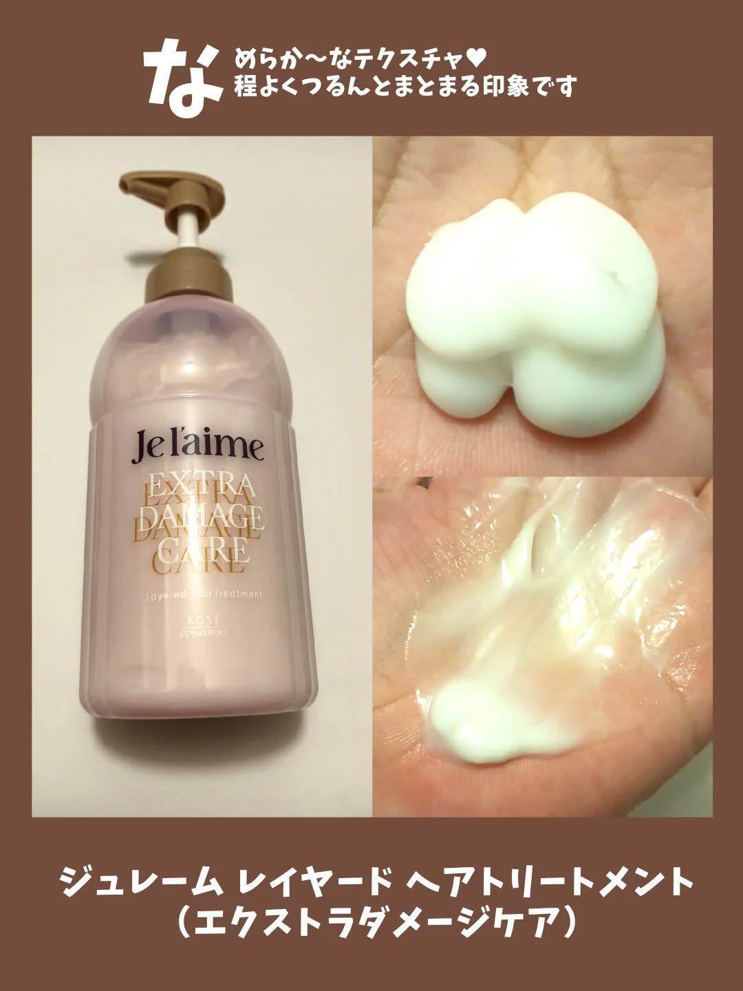 ジュレーム レイヤード シャンプー/ヘアトリートメント （エクストラダメージケア）/Je l'aime/市販シャンプーを使ったクチコミ（3枚目）