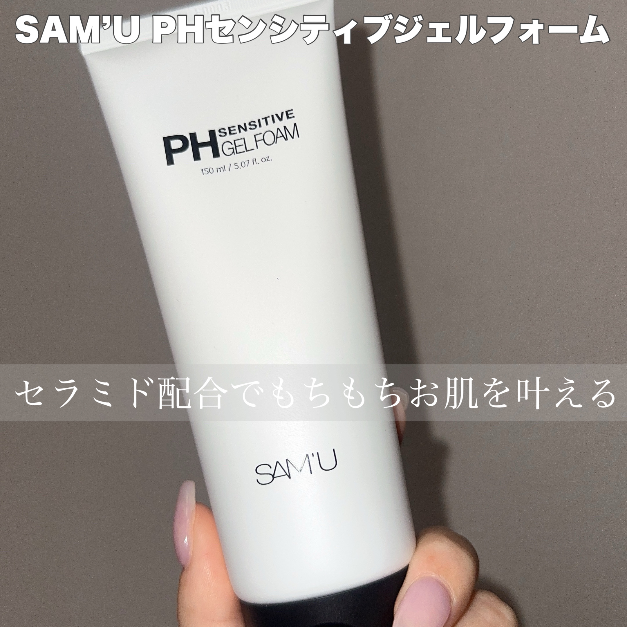 PHセンシティブジェルフォーム/SAM'U/その他洗顔料を使ったクチコミ（1枚目）