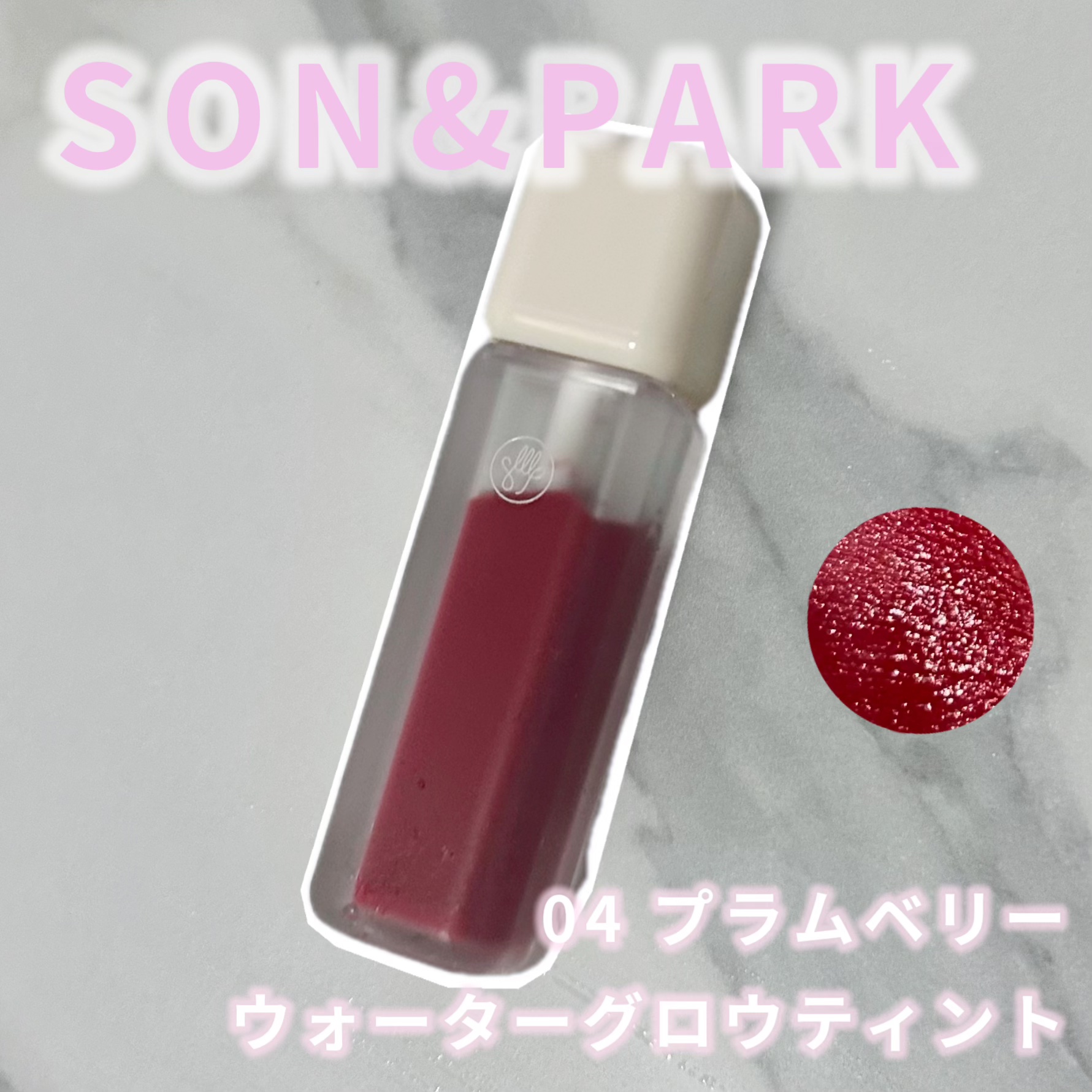 Arti Water Glow Tint #04 Plum Berry/SON&PARK/口紅を使ったクチコミ（1枚目）
