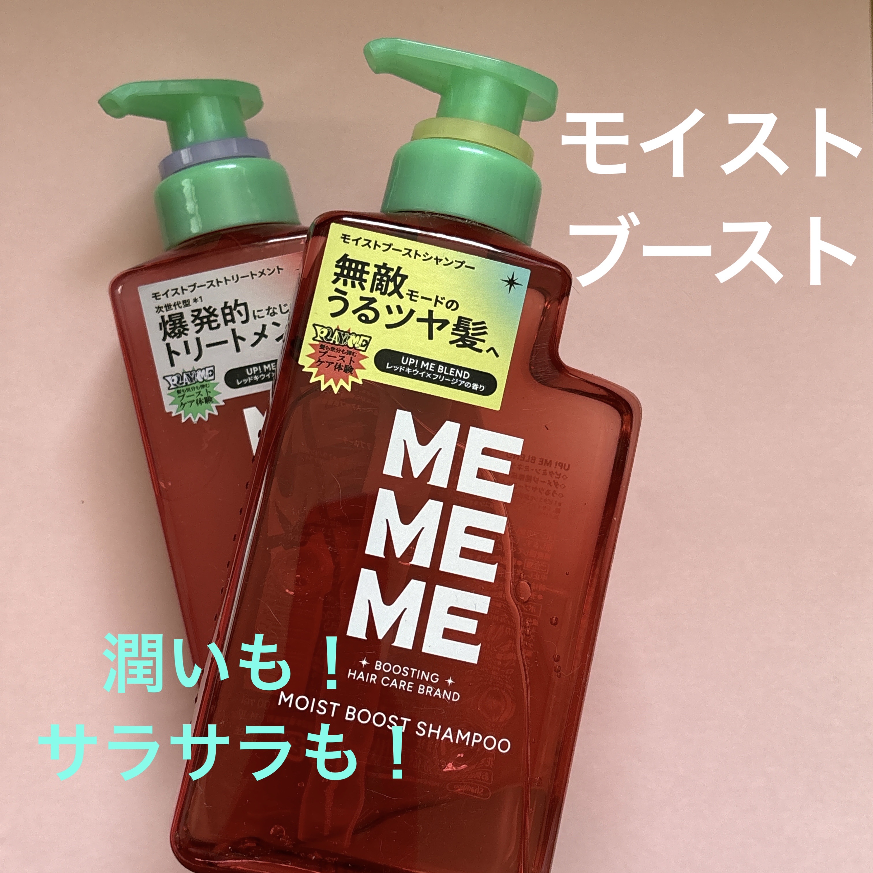 モイストブーストシャンプー／モイストブーストトリートメント/MEMEME/市販シャンプーを使ったクチコミ（1枚目）
