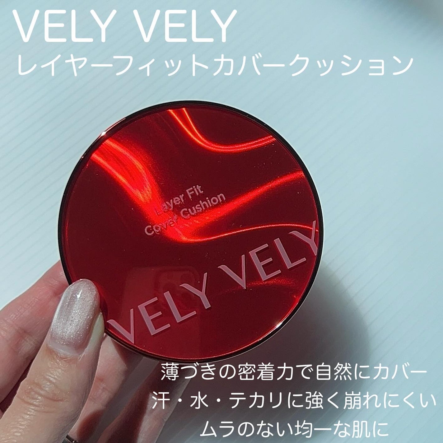 レイヤーフィットカバークッション/VELY VELY/クッションファンデーションを使ったクチコミ(2枚目)