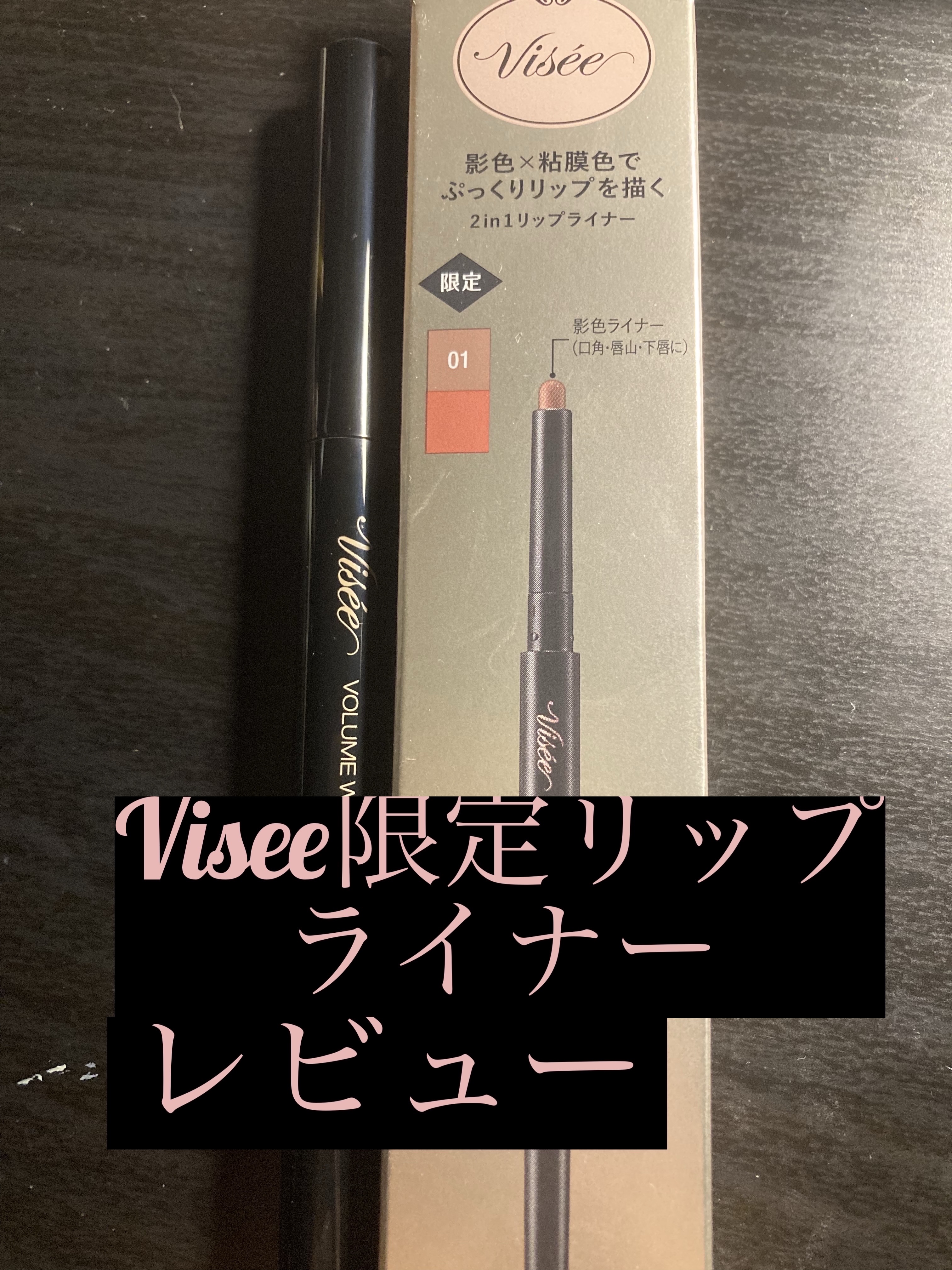 ボリューム Ｗリップライナー/Visée/リップライナーを使ったクチコミ（1枚目）