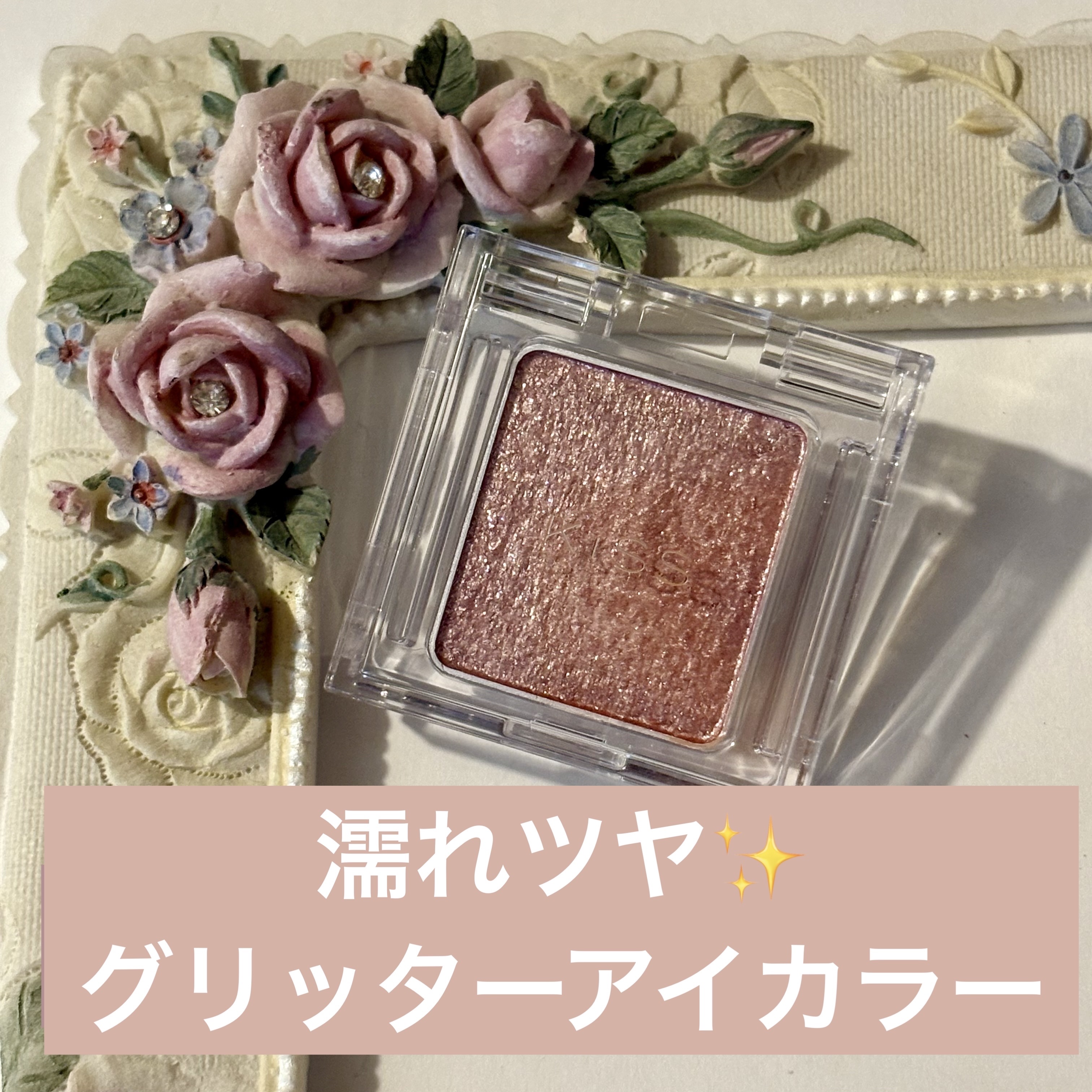 キス シアー グリッターアイズＮ/KiSS/単色アイシャドウを使ったクチコミ（1枚目）