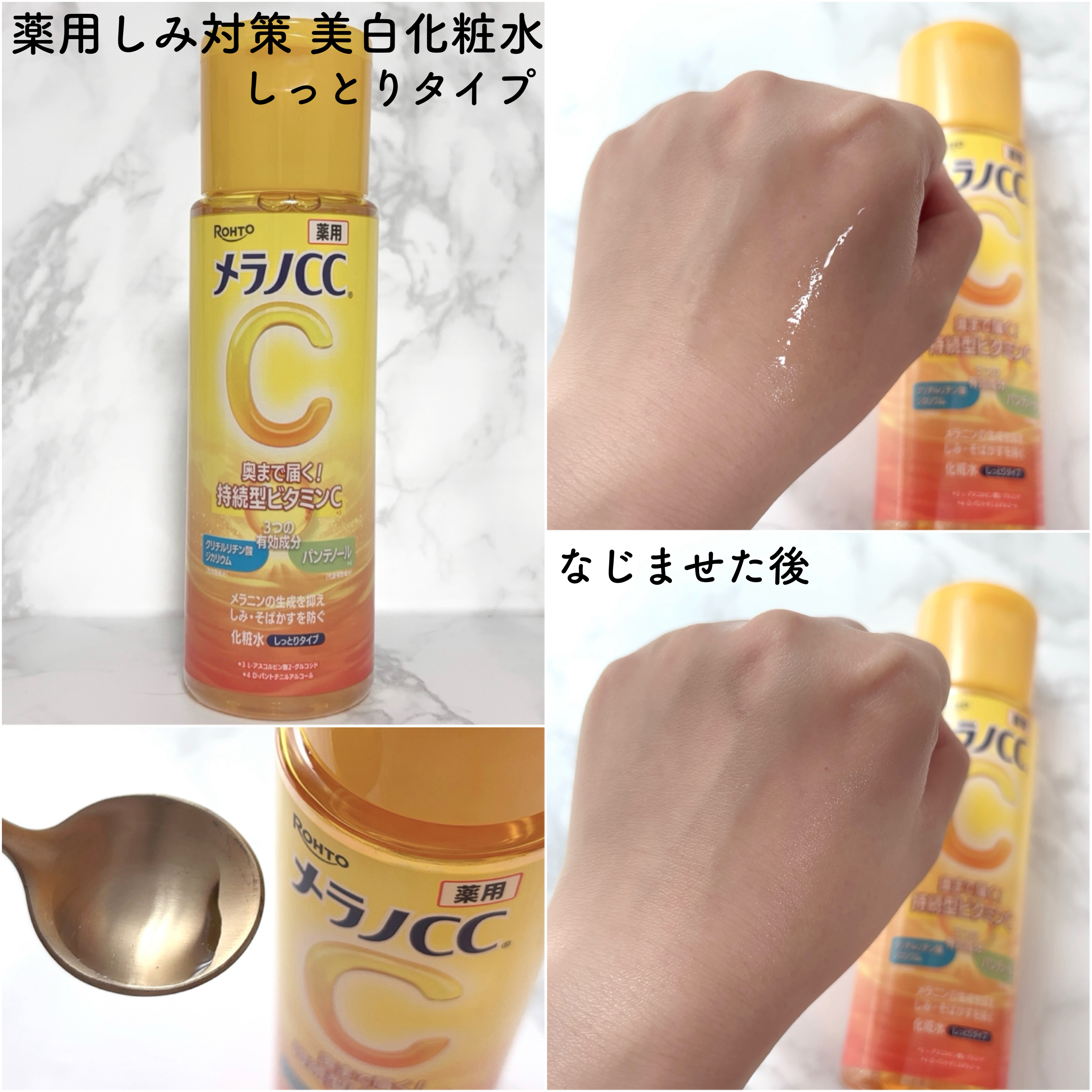 薬用しみ対策 美白化粧水 しっとりタイプ/メラノCC/化粧水を使ったクチコミ（3枚目）