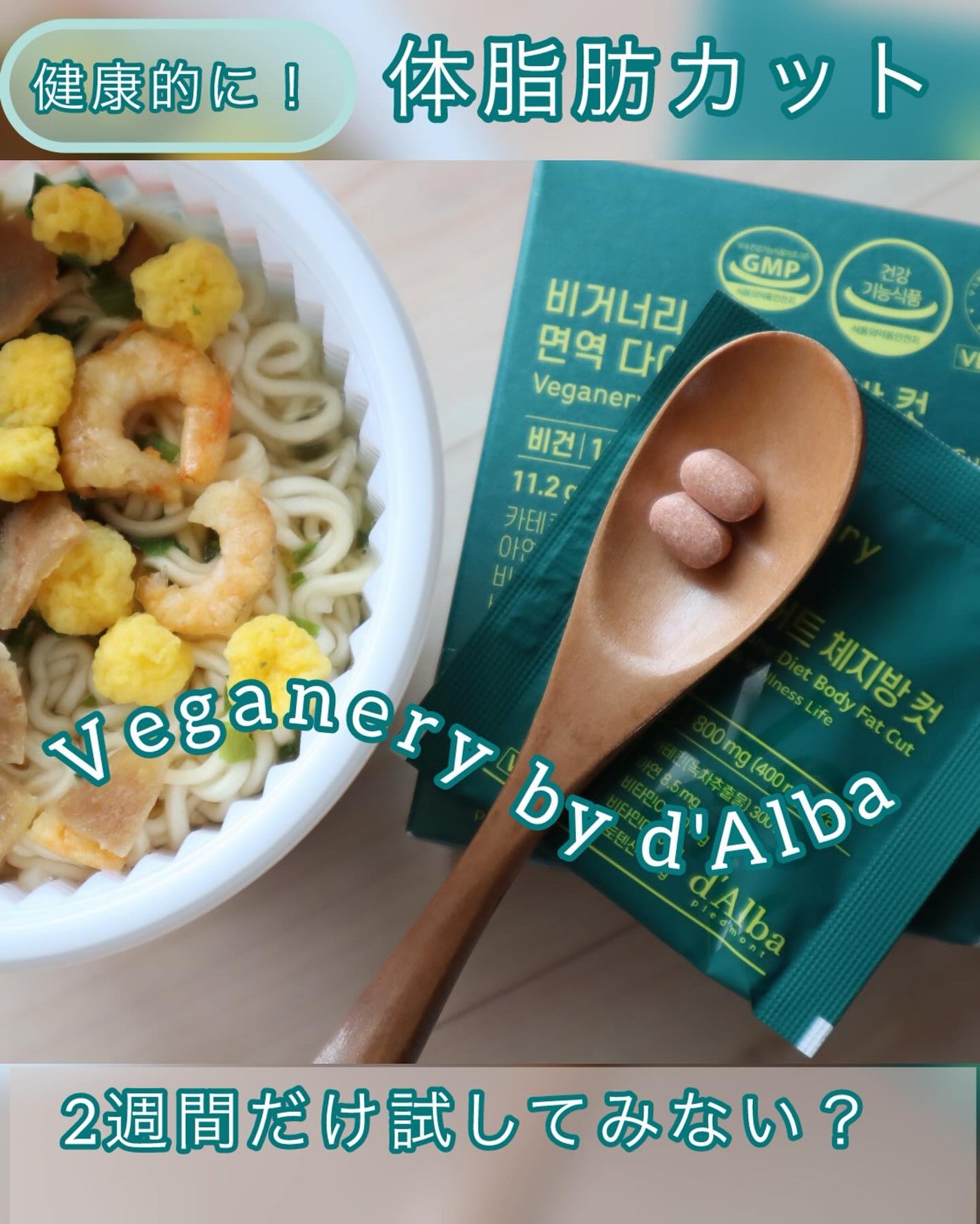 ヴィーガナリー免疫ダイエット 体脂肪カット (シャインマスカット味)/ダルバ/美容サプリメントを使ったクチコミ(1枚目)