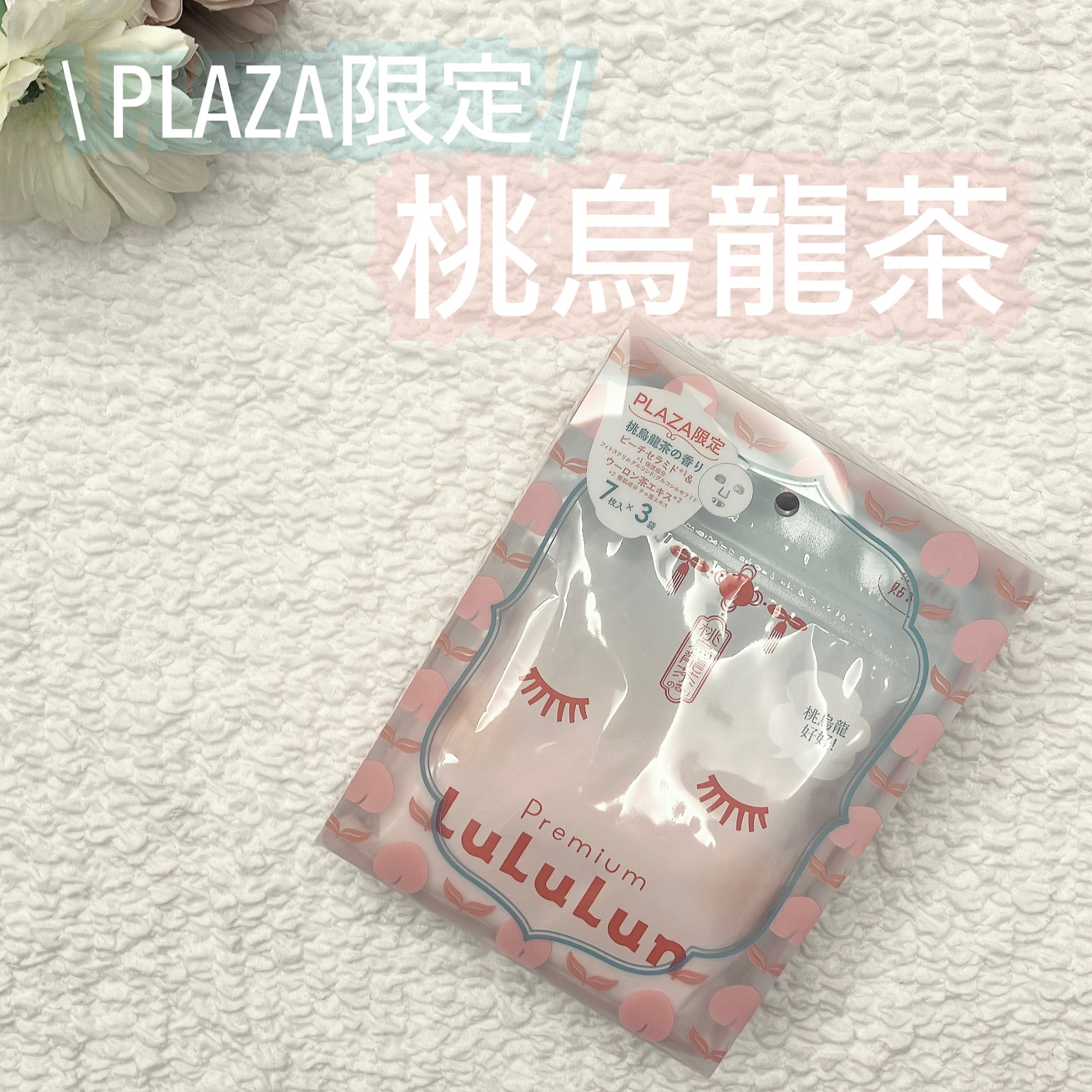 プレミアムルルルン 桃ウーロン（桃烏龍茶の香り）/ルルルン/シートマスク・パックを使ったクチコミ（1枚目）