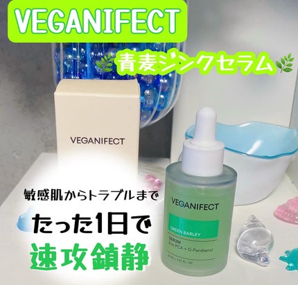青麦ジンクセラム/Veganifect/美容液を使ったクチコミ(1枚目)