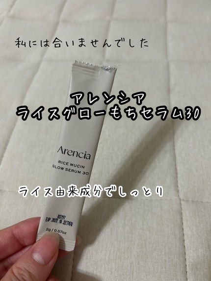 ライスグローもちセラム30/アレンシア/美容液を使ったクチコミ(1枚目)