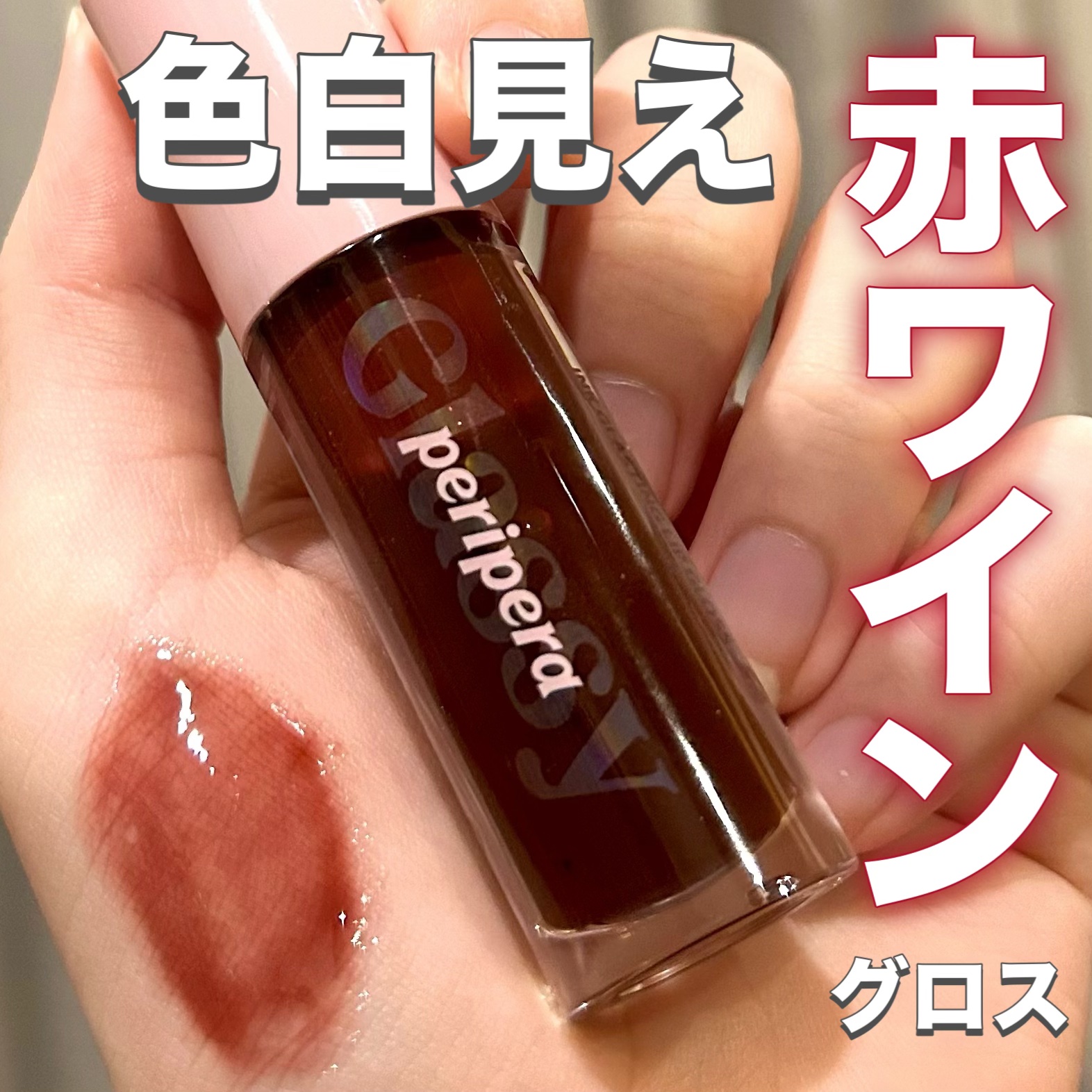 インク グラスティング リップ グロス 06 メイド イット(MADE IT)/PERIPERA/リップグロスを使ったクチコミ（1枚目）