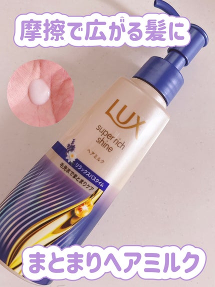 ラックス スーパーリッチシャイン リラックスナイトケア まとまりヘアミルク/LUX/ヘアミルクを使ったクチコミ(1枚目)