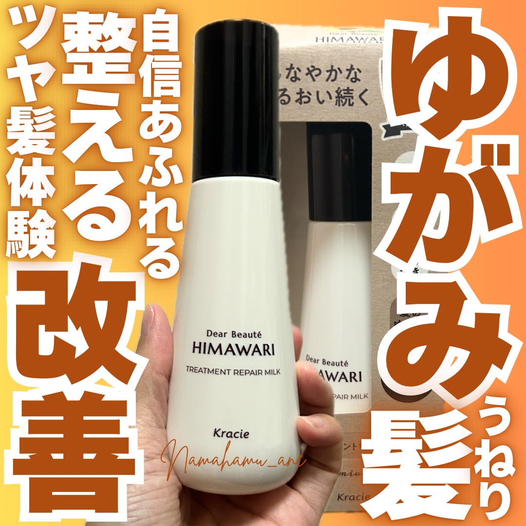 トリートメントリペアミルク/ディアボーテ/ヘアミルクを使ったクチコミ（1枚目）